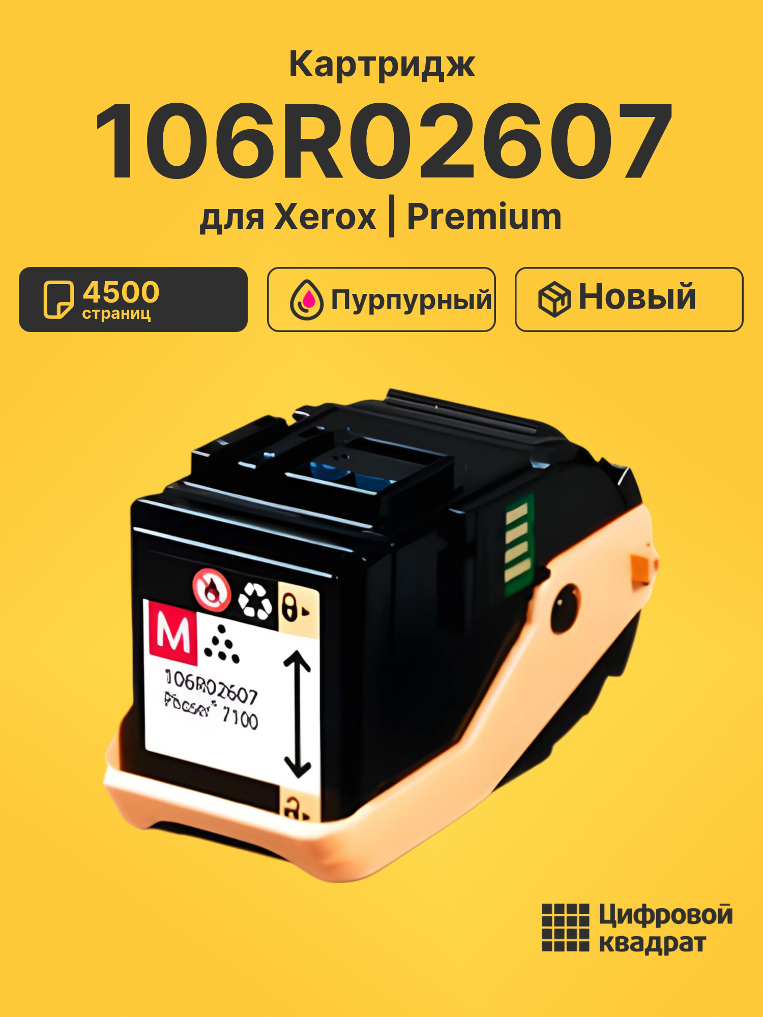 Картридж 106R02607 Xerox пурпурный совместимый