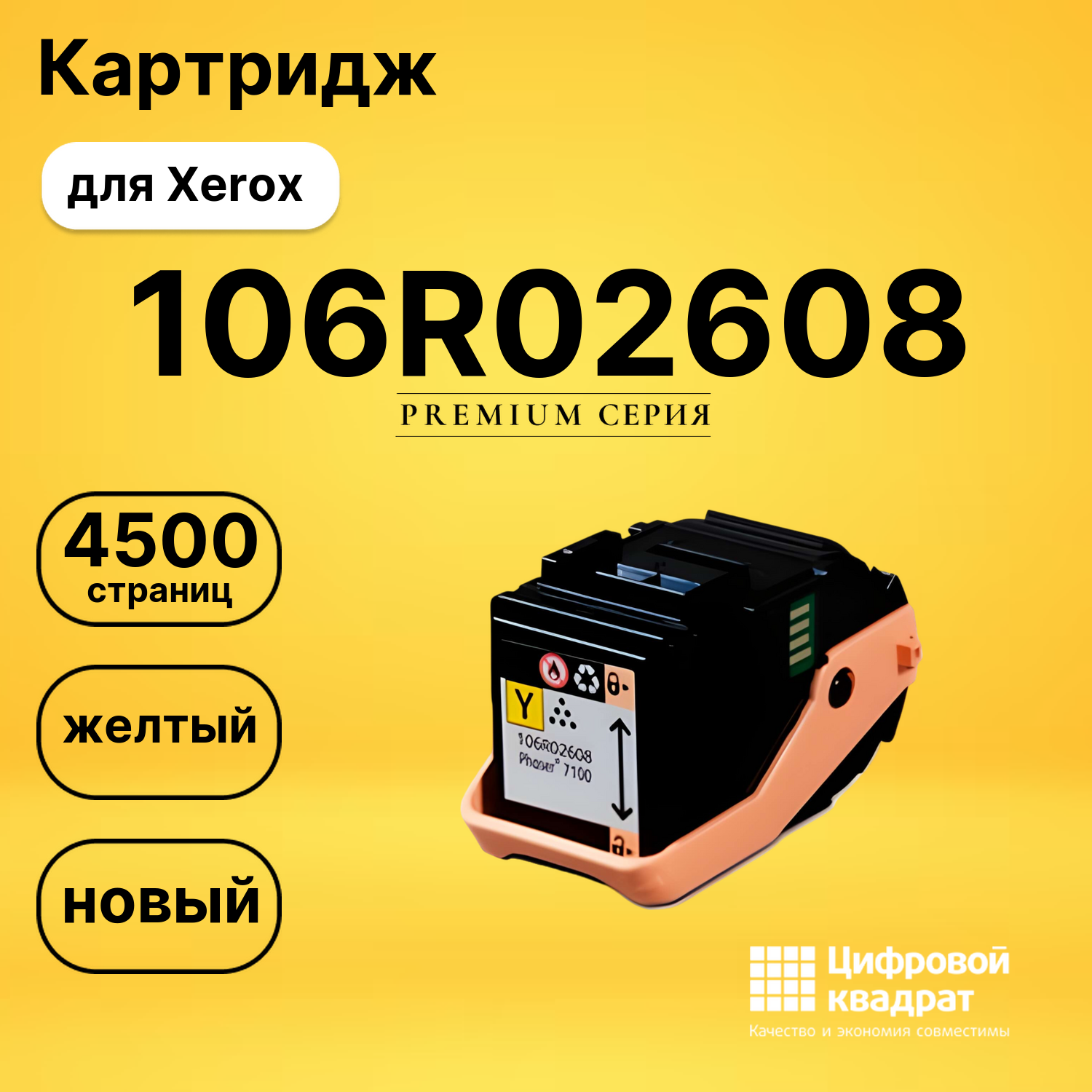 Картридж 106R02608 Xerox желтый совместимый