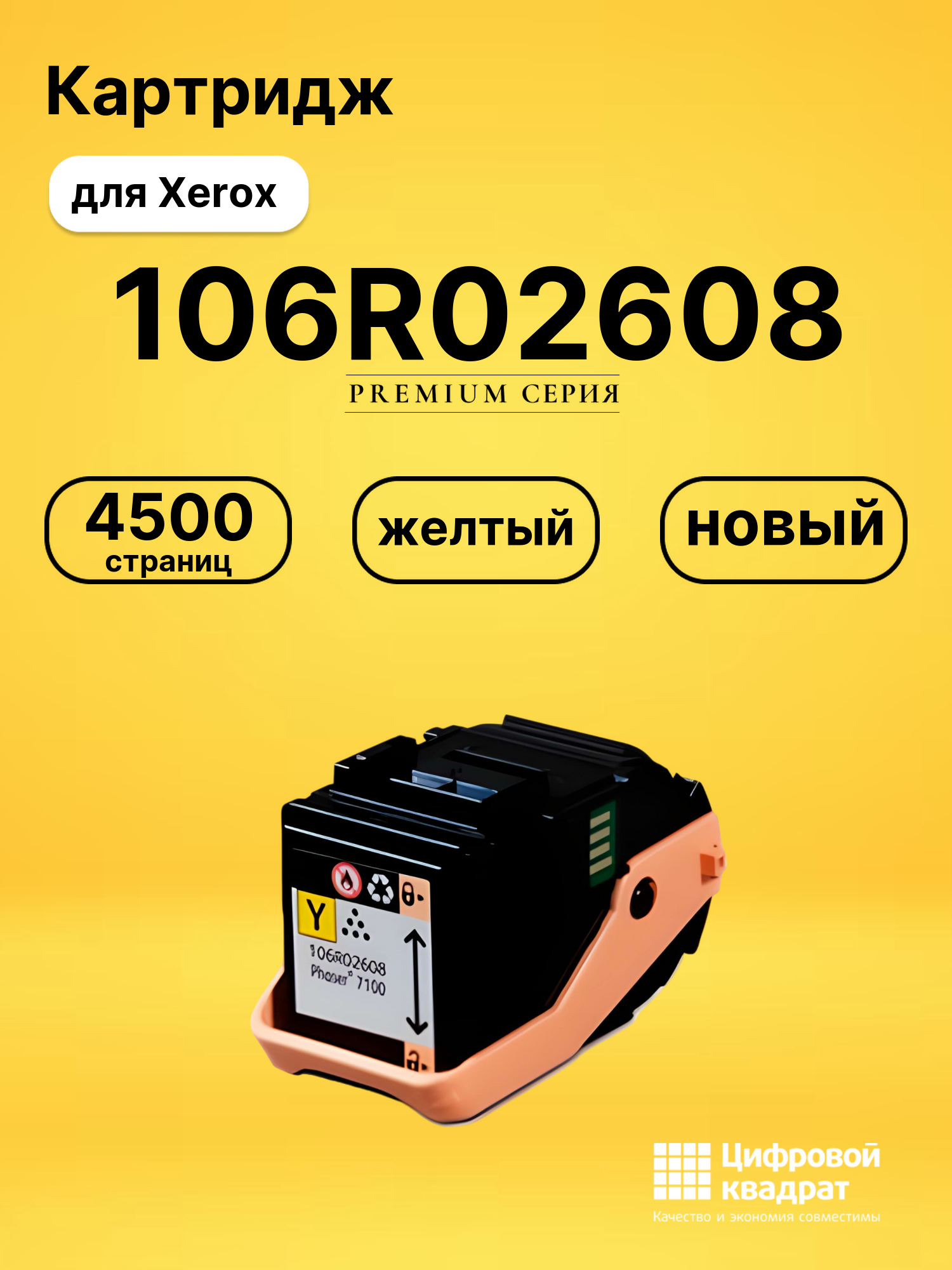 Картридж 106R02608 Xerox желтый совместимый