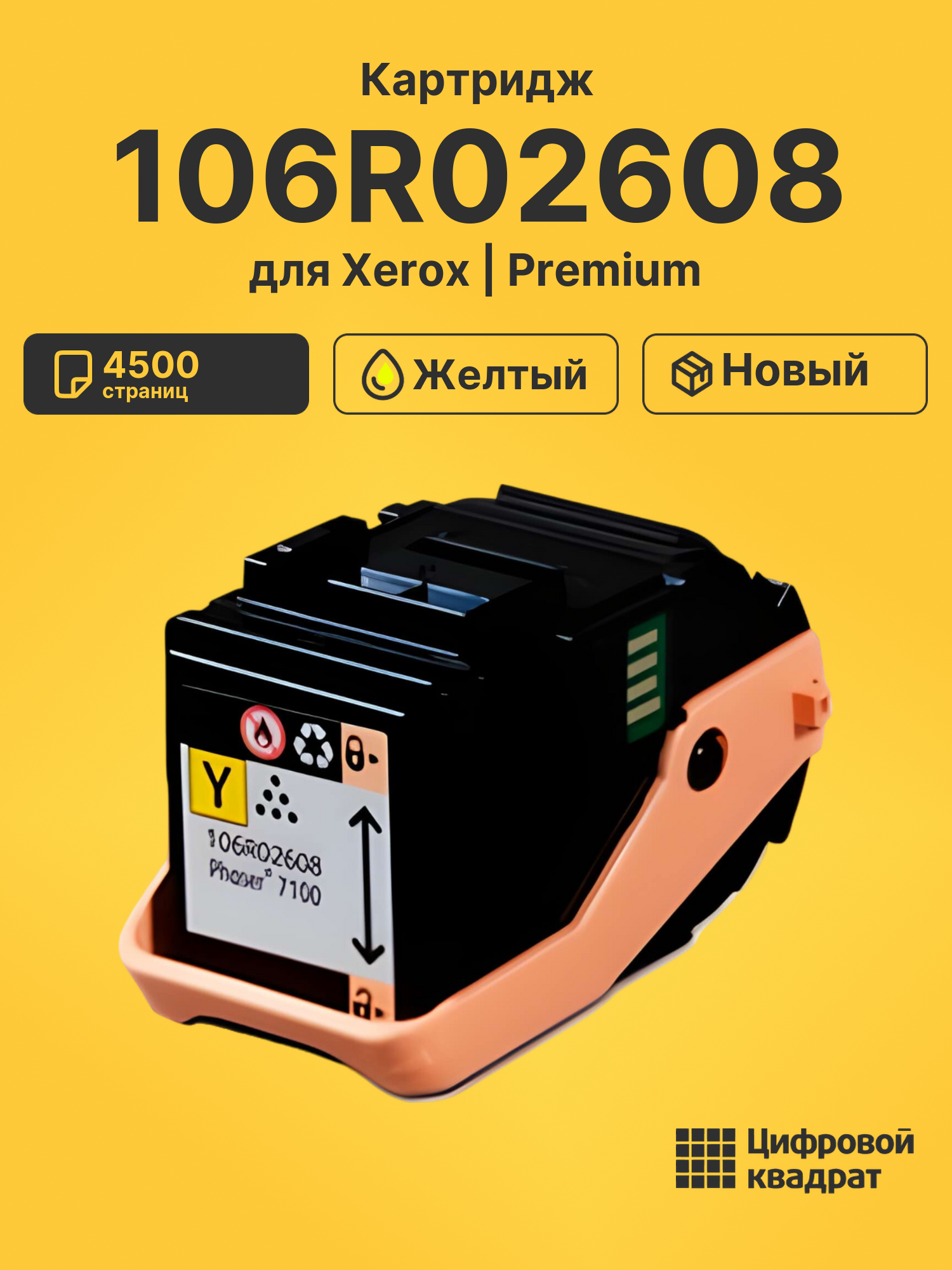 Картридж 106R02608 Xerox желтый совместимый