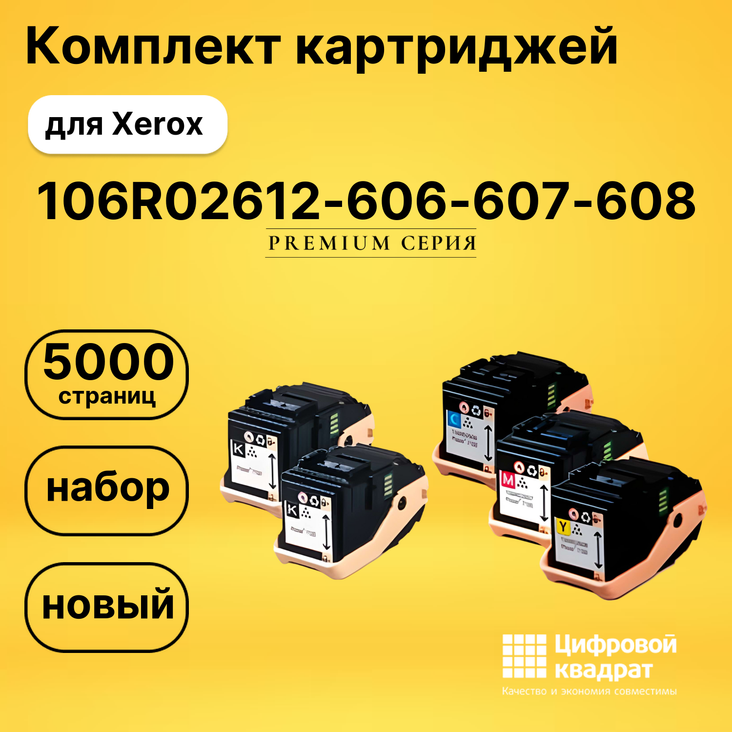 Комплект картриджей DS 106R02612-606-607-608 Xerox