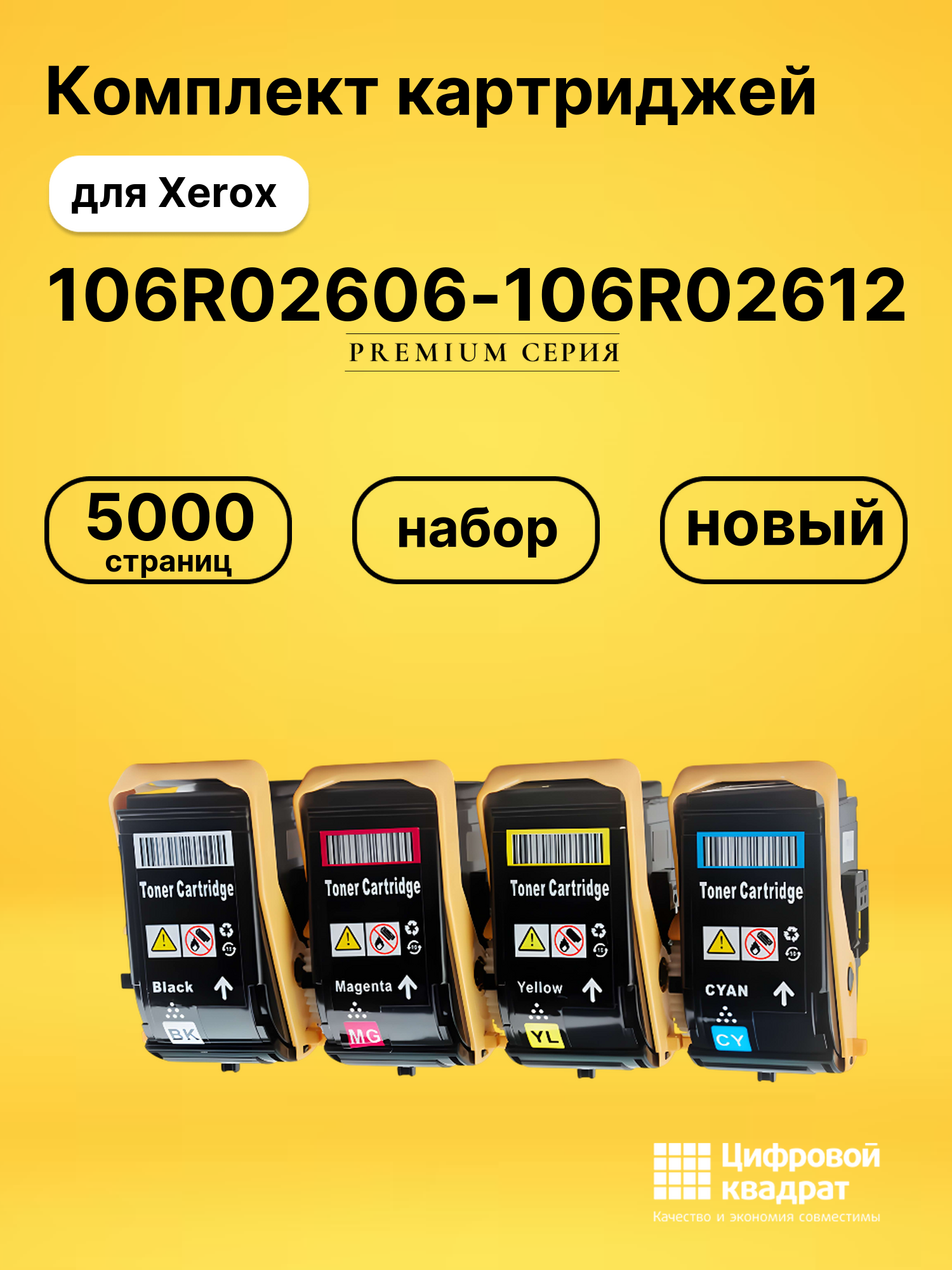 Комплект картриджей DS 106R02612-606-607-608 Xerox