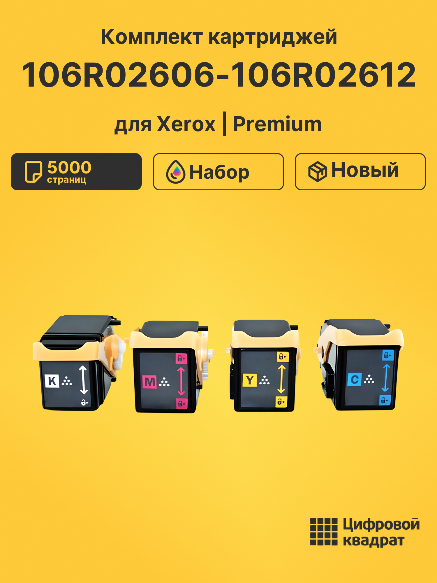 Картриджи 106R02606-106R02612 для Xerox Phaser 7100