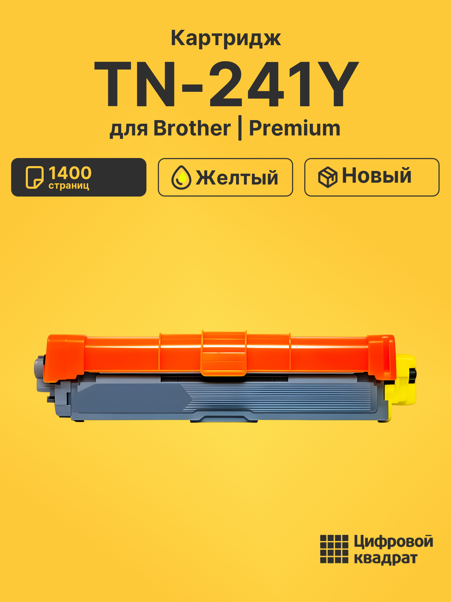 Картридж TN-241Y для Brother MFC-9140, MFC-9330 желтый