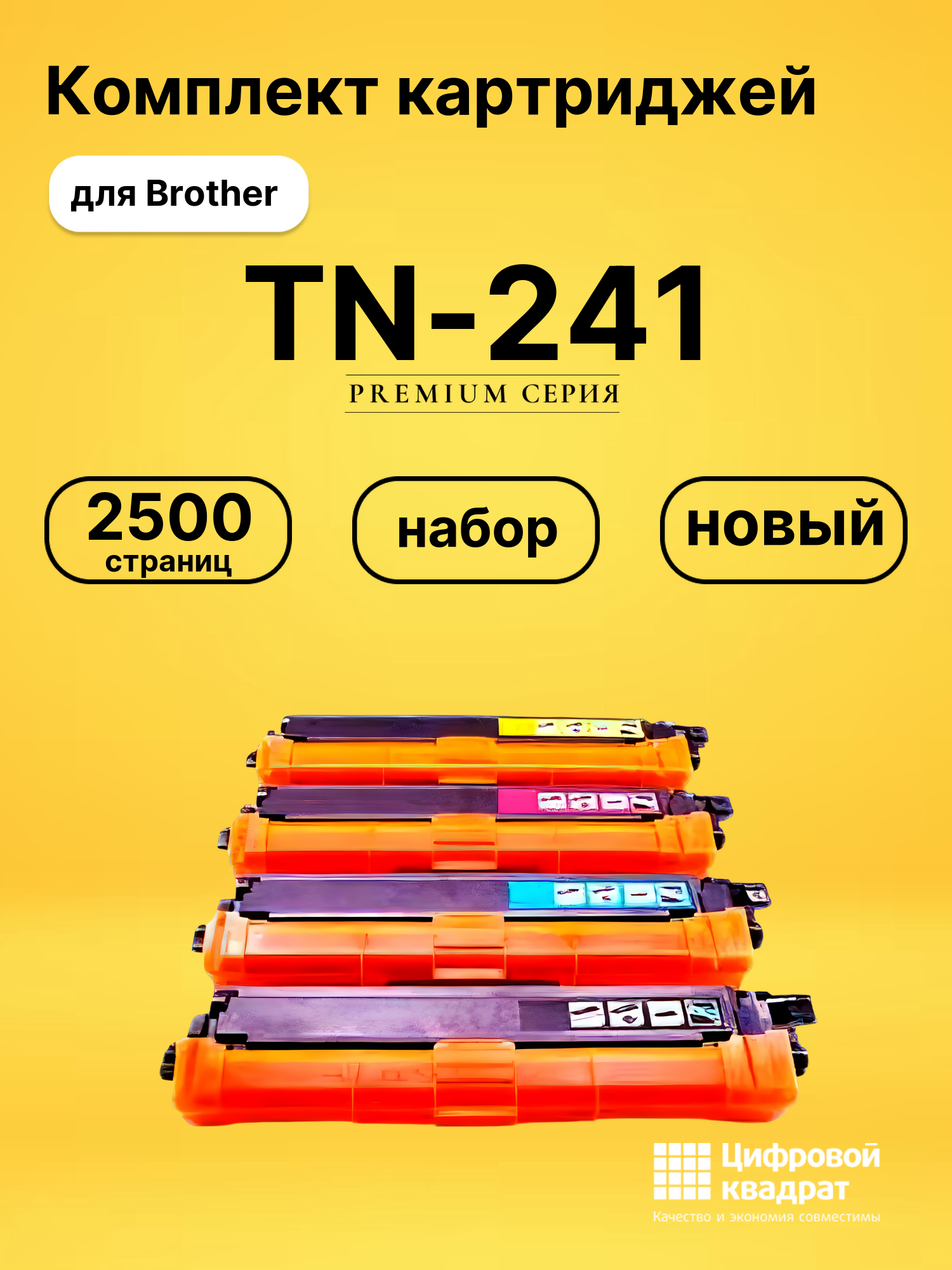 Набор картриджей TN-241 Brother совместимый