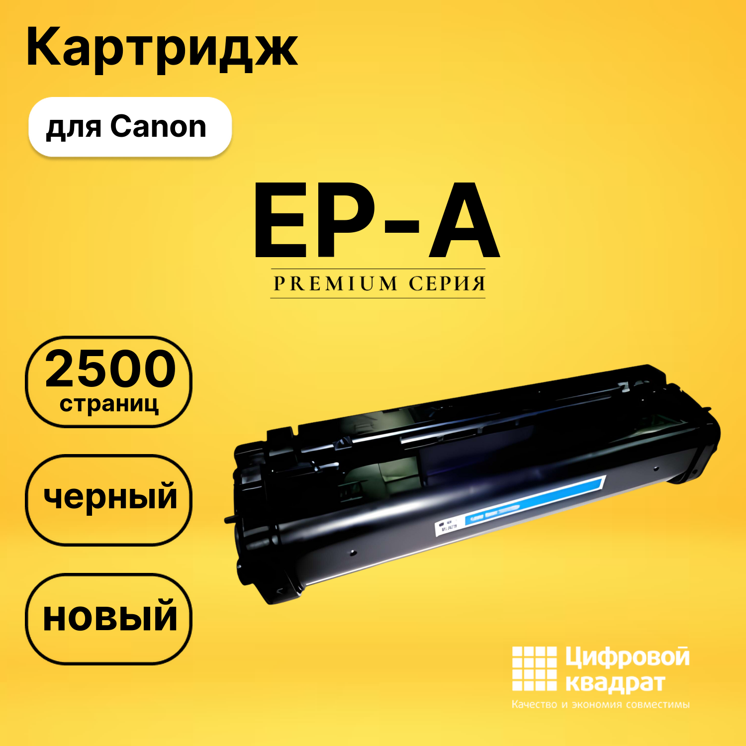 Картридж EP-A Canon 1548A003 совместимый
