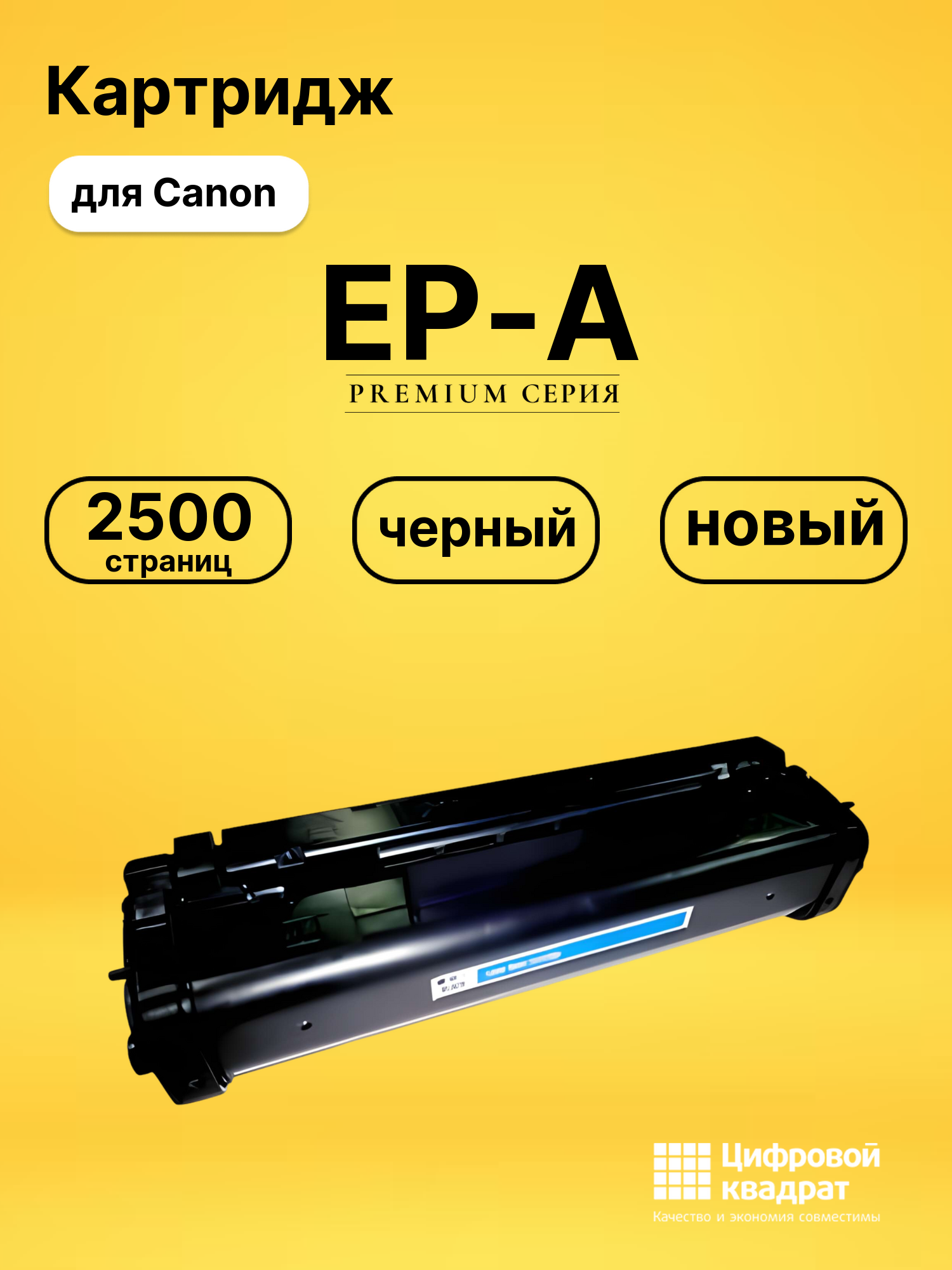 Картридж EP-A Canon 1548A003 совместимый