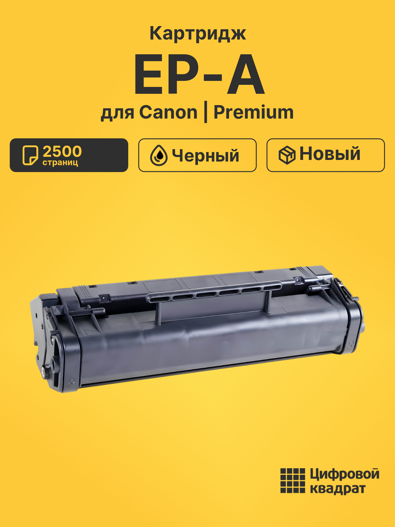 Картридж EP-A Canon 1548A003 совместимый