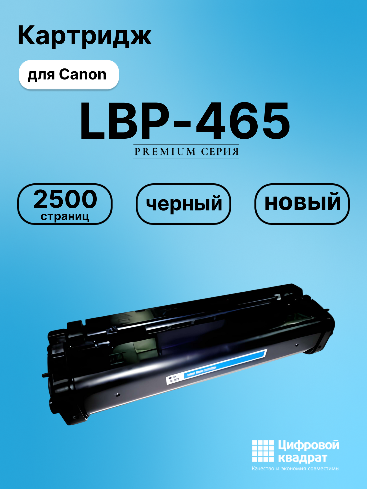 Картридж для Canon LBP-465 совместимый