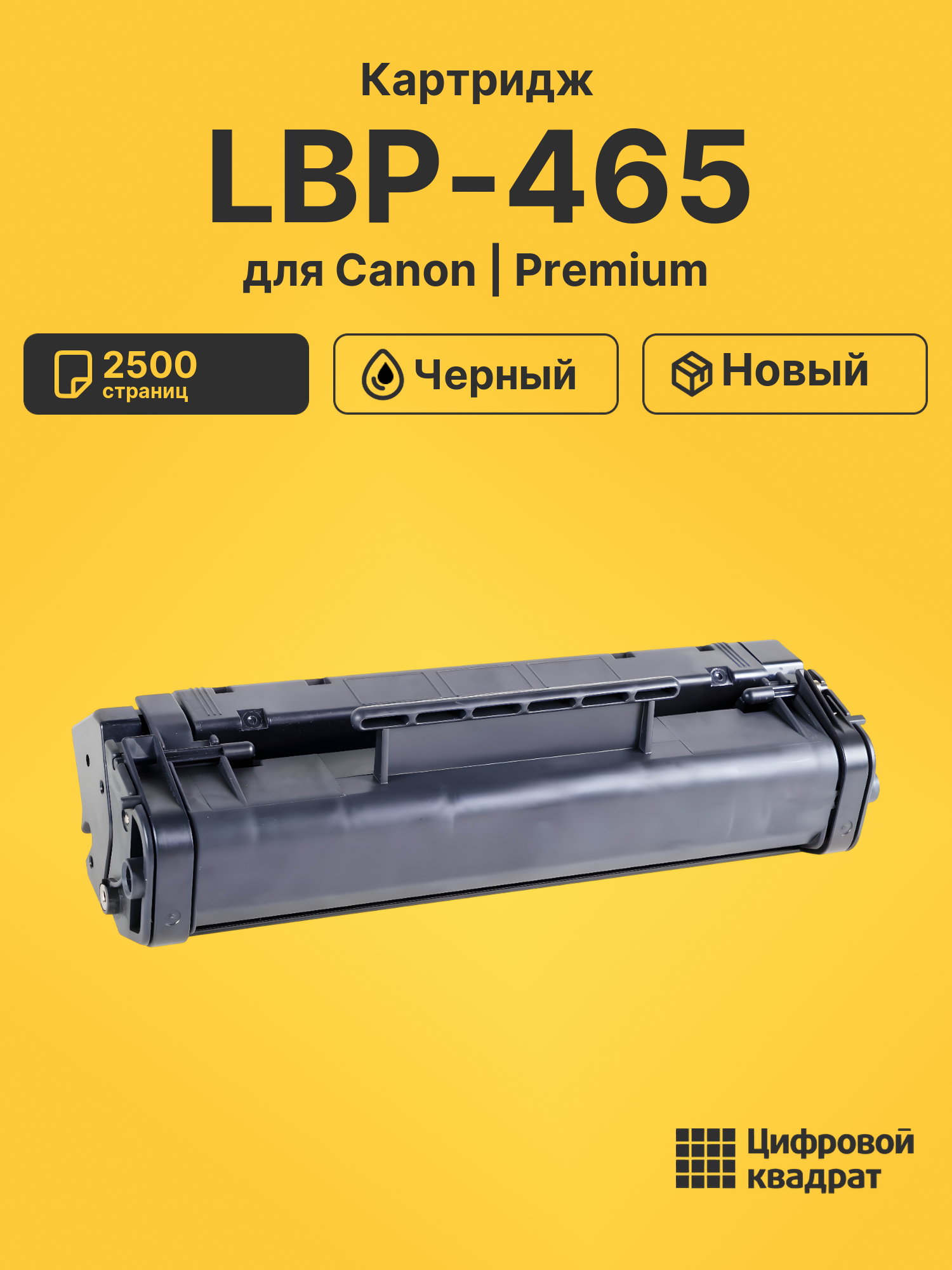 Картридж для Canon LBP-465 совместимый