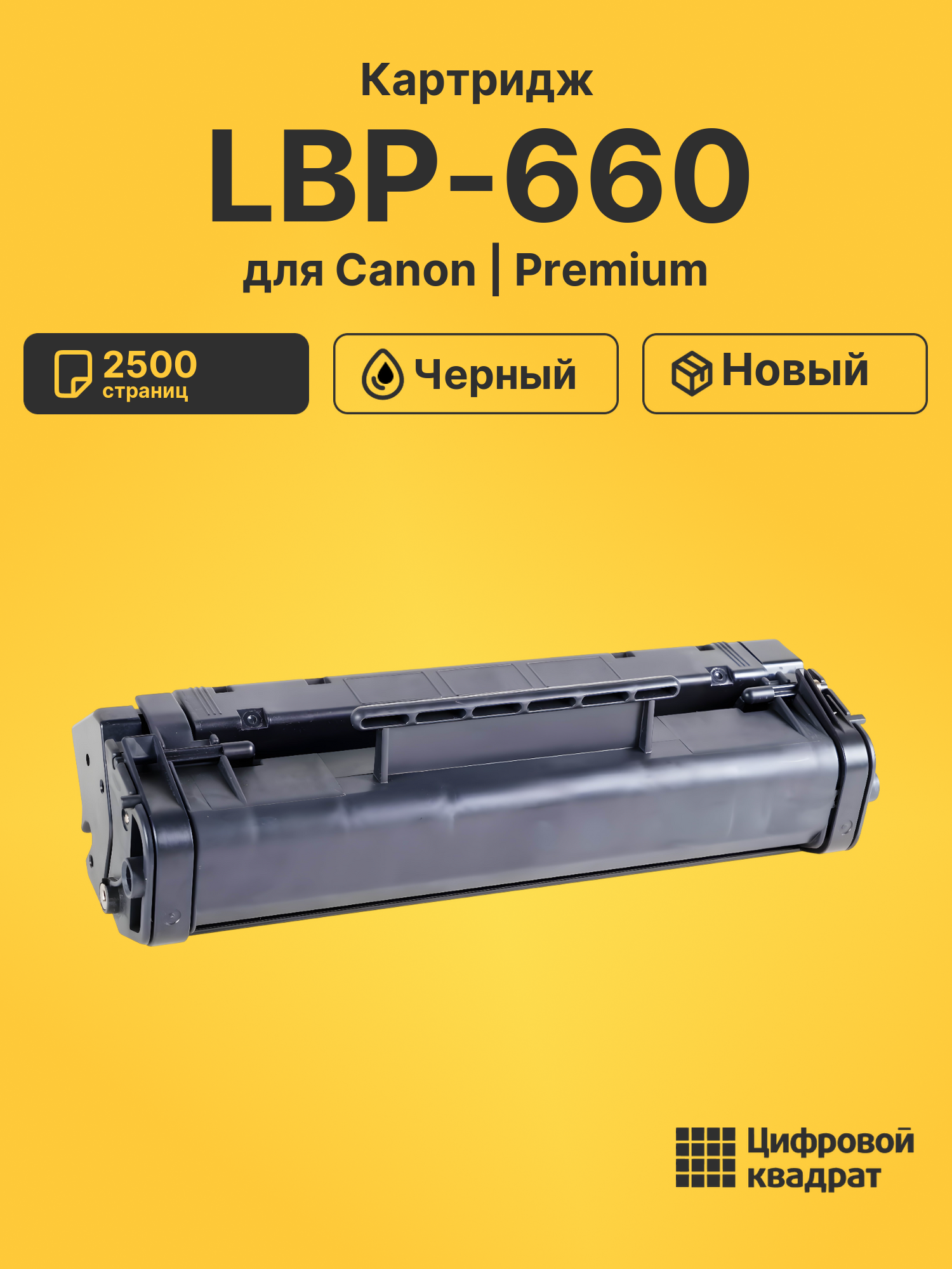 Картридж для Canon LBP-660 совместимый