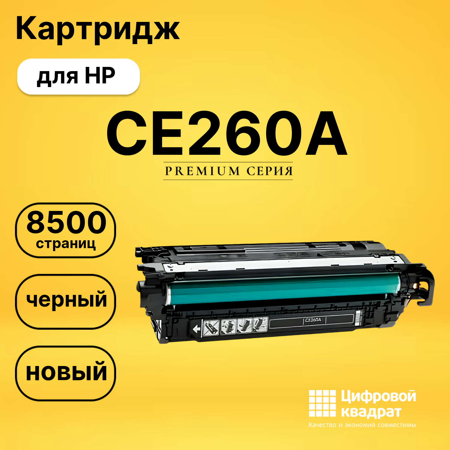 Картридж CE260A HP 647A совместимый