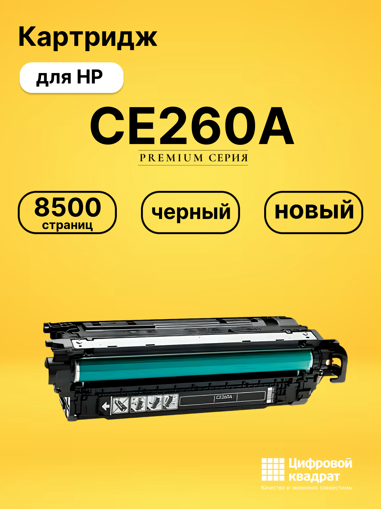 Картридж CE260A HP 647A совместимый