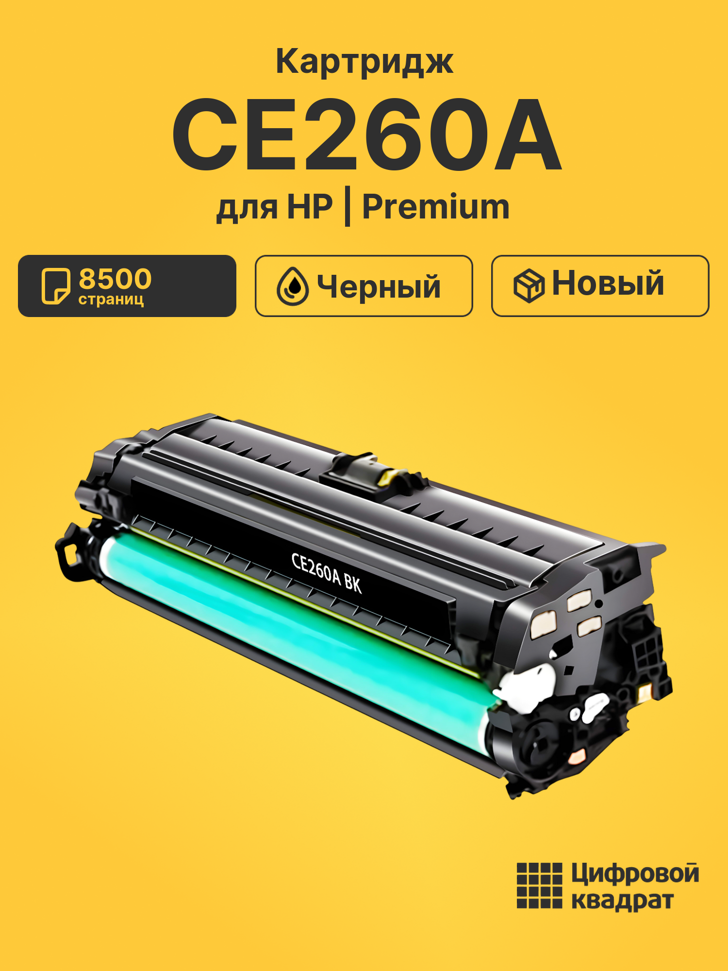 Картридж CE260A HP 647A совместимый