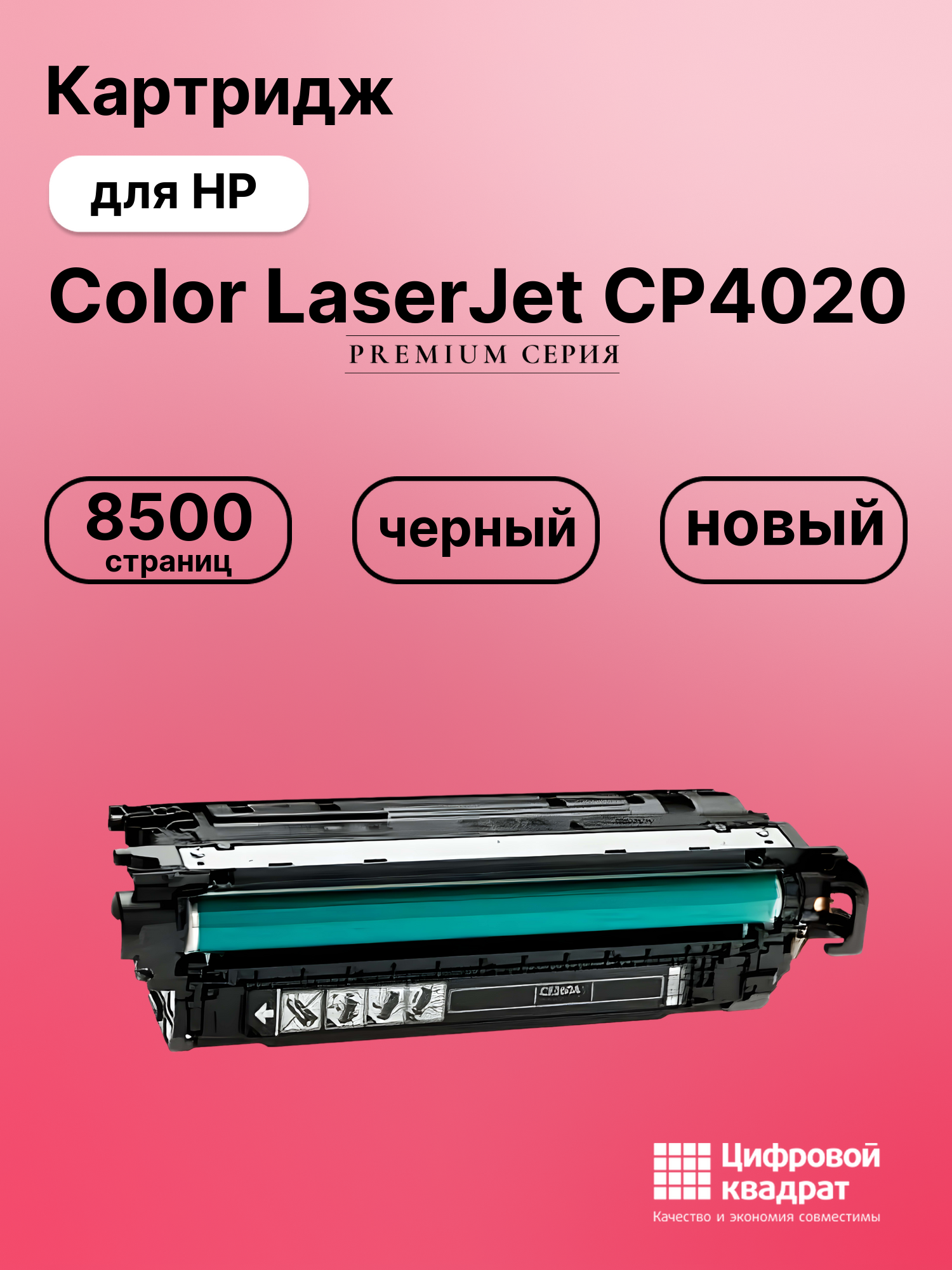 Картридж для HP LaserJet CP4020 совместимый