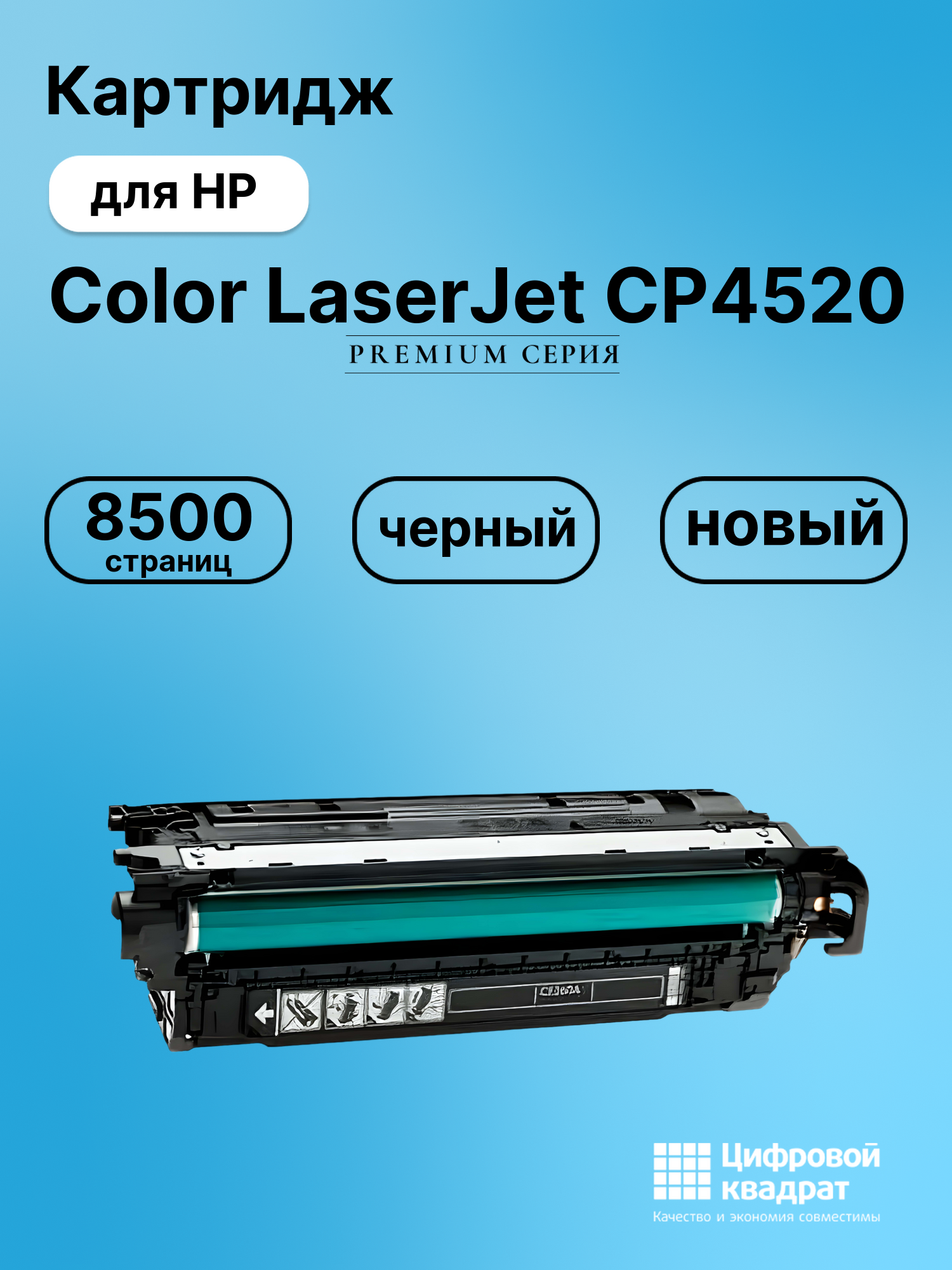 Картридж для HP LaserJet CP4520 совместимый