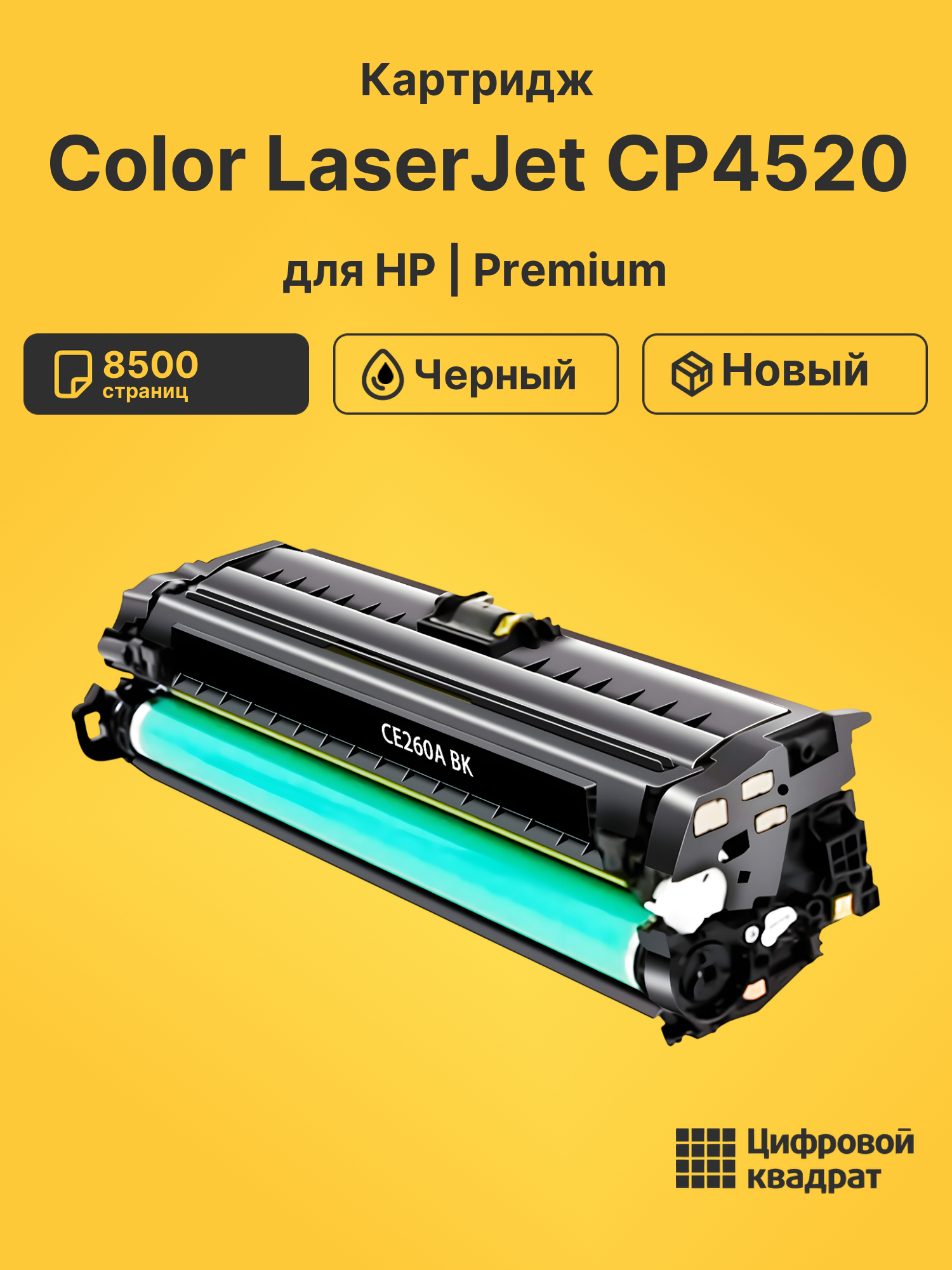 Картридж для HP LaserJet CP4520 совместимый