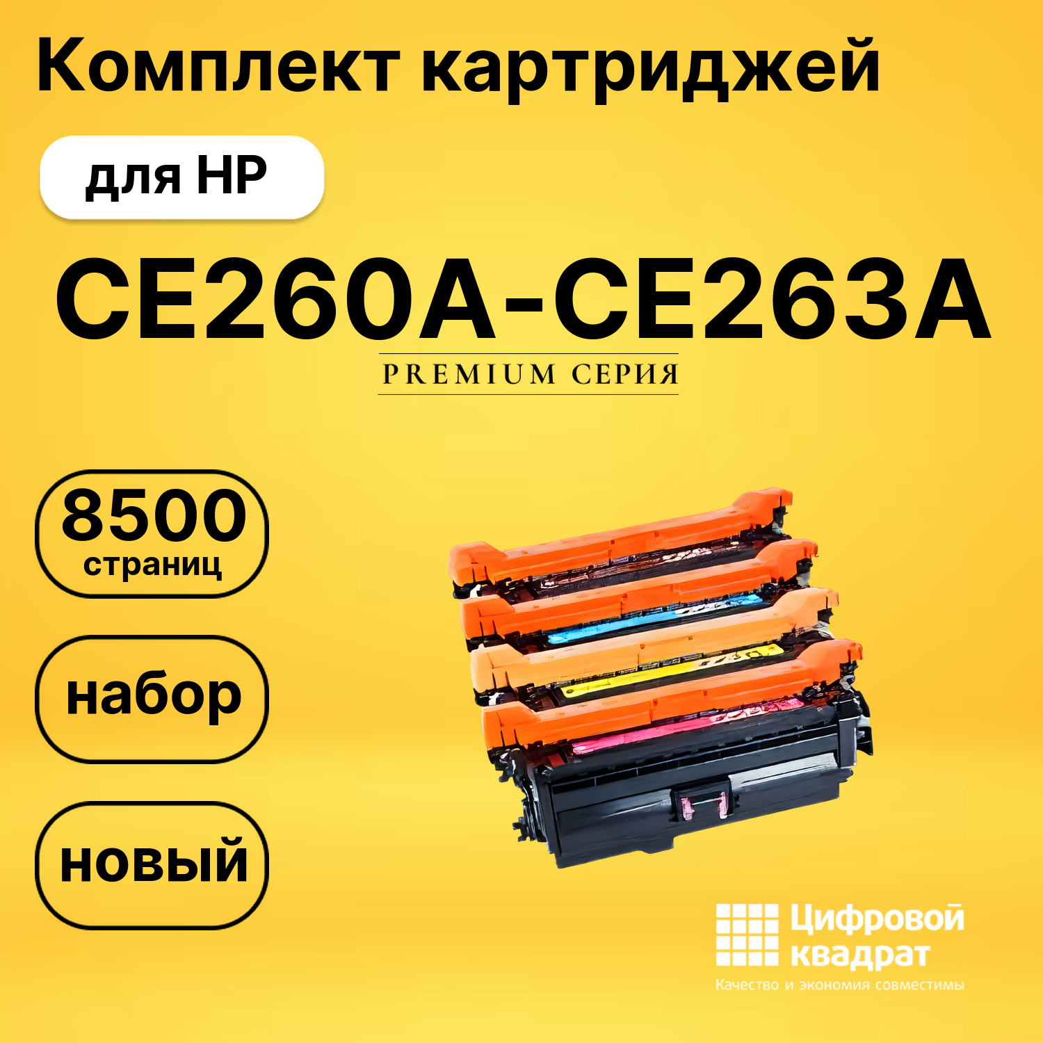 Комплект картриджей DS CE260A-CE263A HP