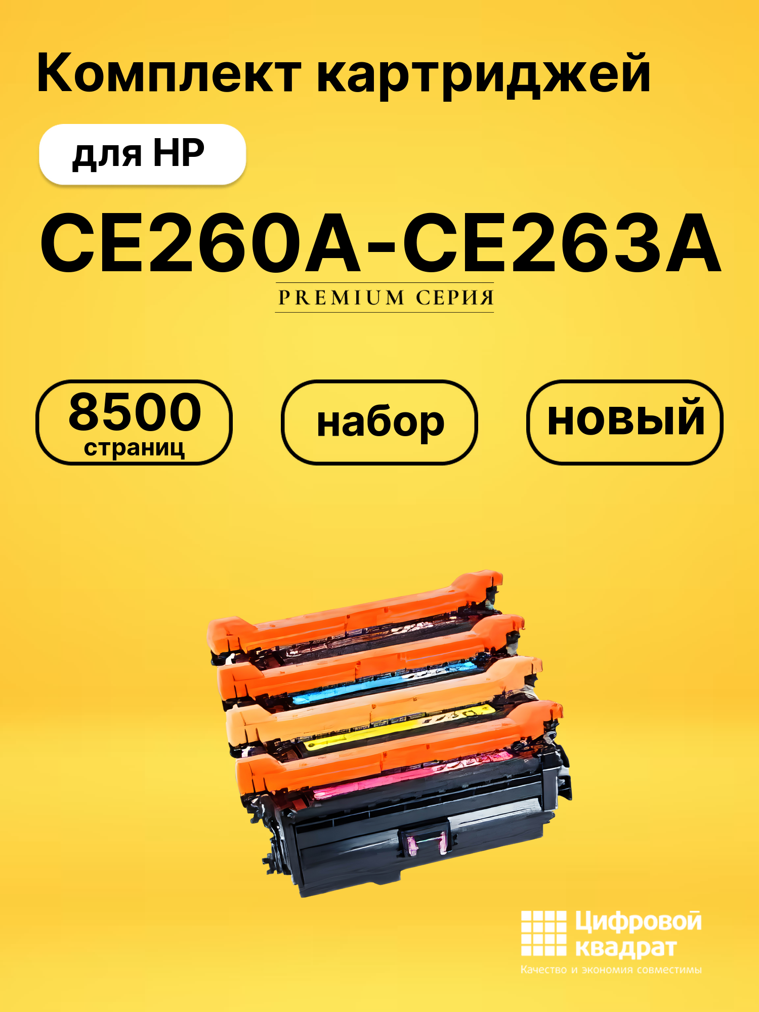 Комплект картриджей DS CE260A-CE263A HP