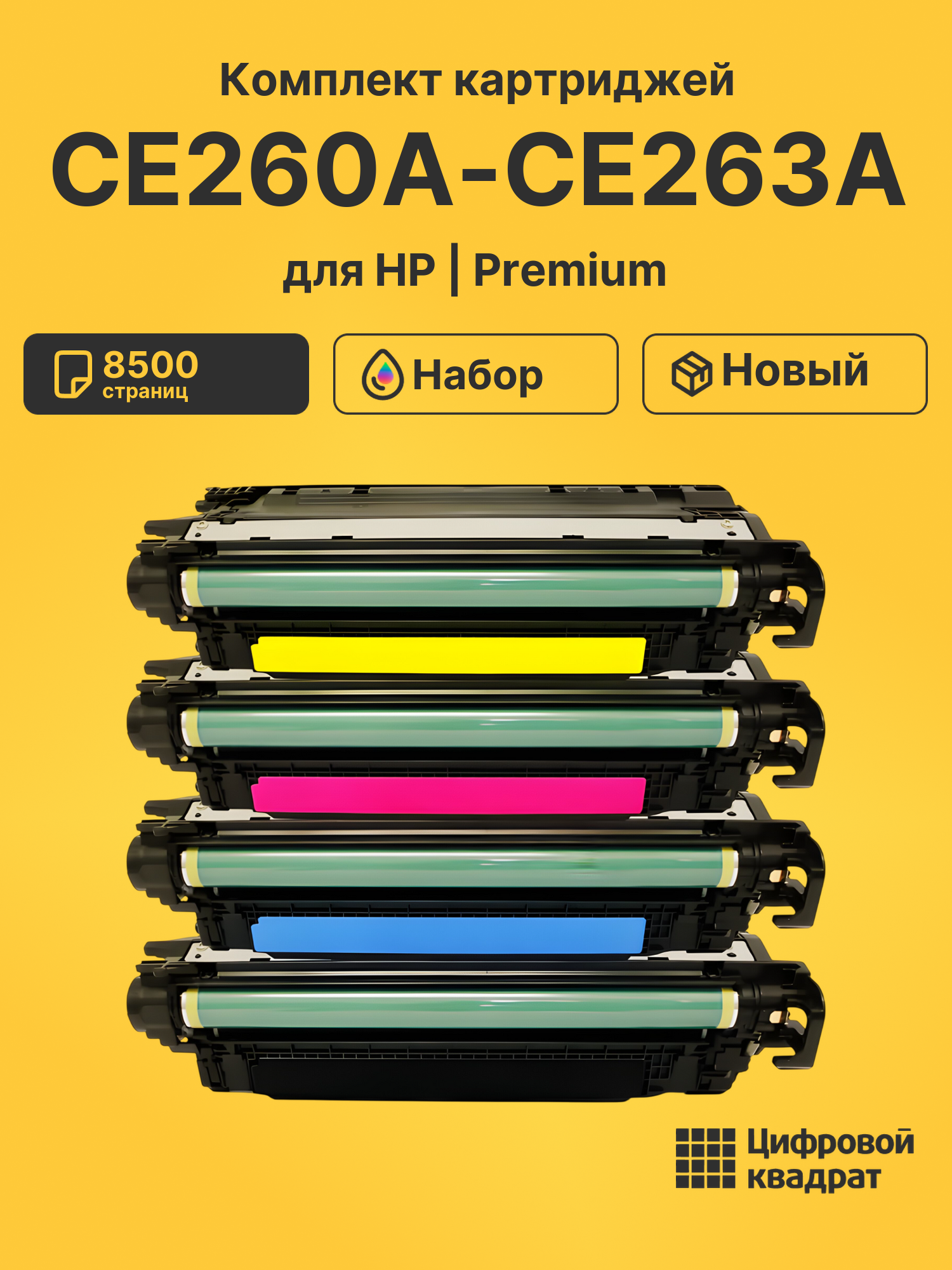 Картриджи CE260A-CE263A для HP LJ CM4540, LJ CM4540