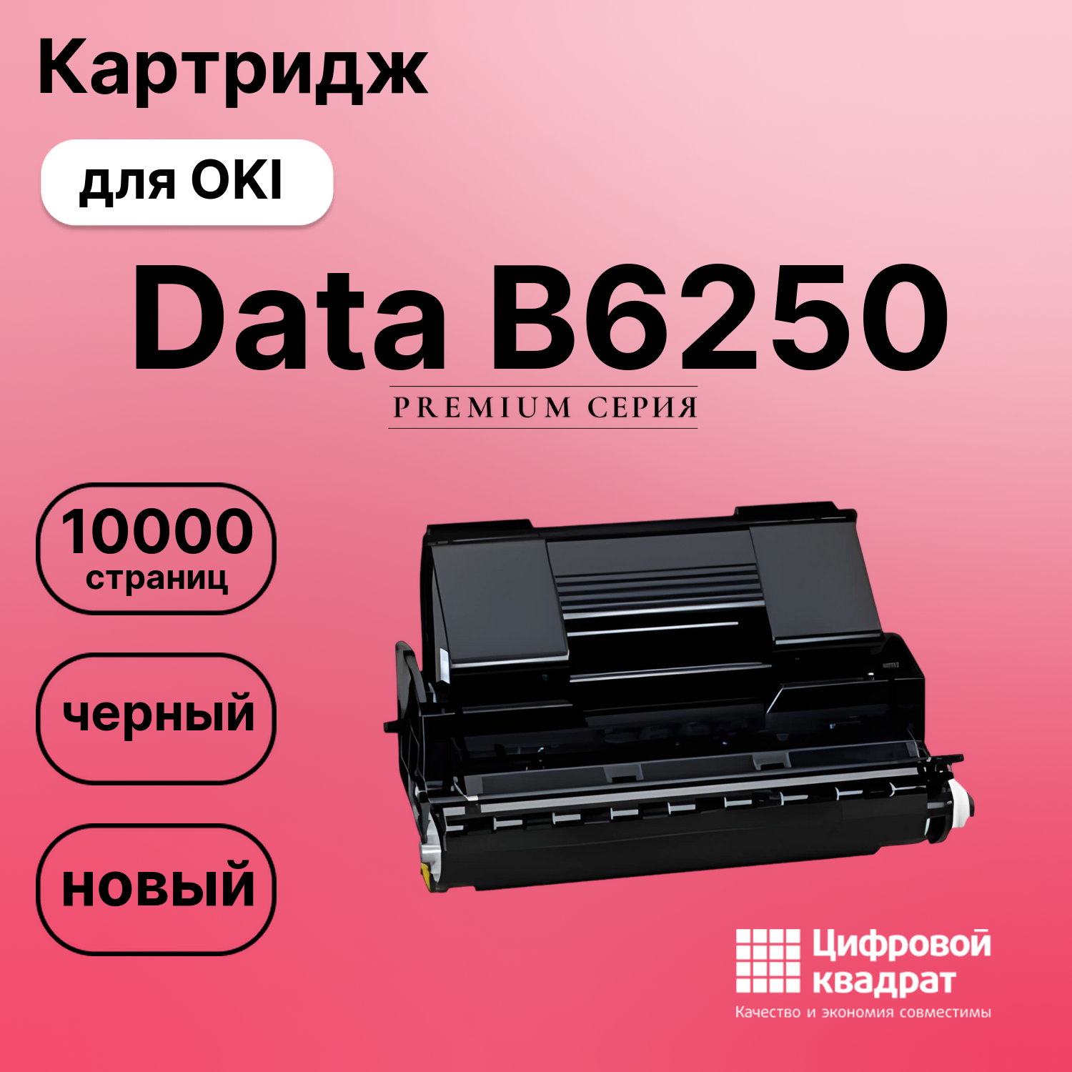 Картридж для OKI Data B6250 (9004078), Data B6300