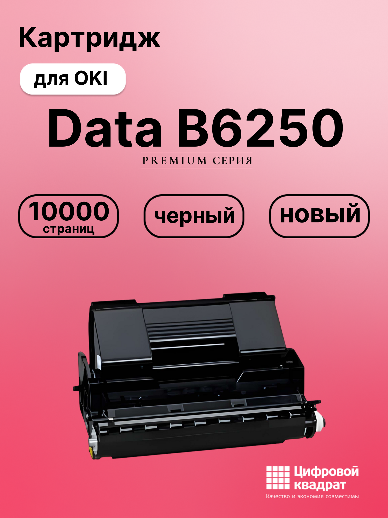 Картридж для OKI Data B6250 (9004078), Data B6300