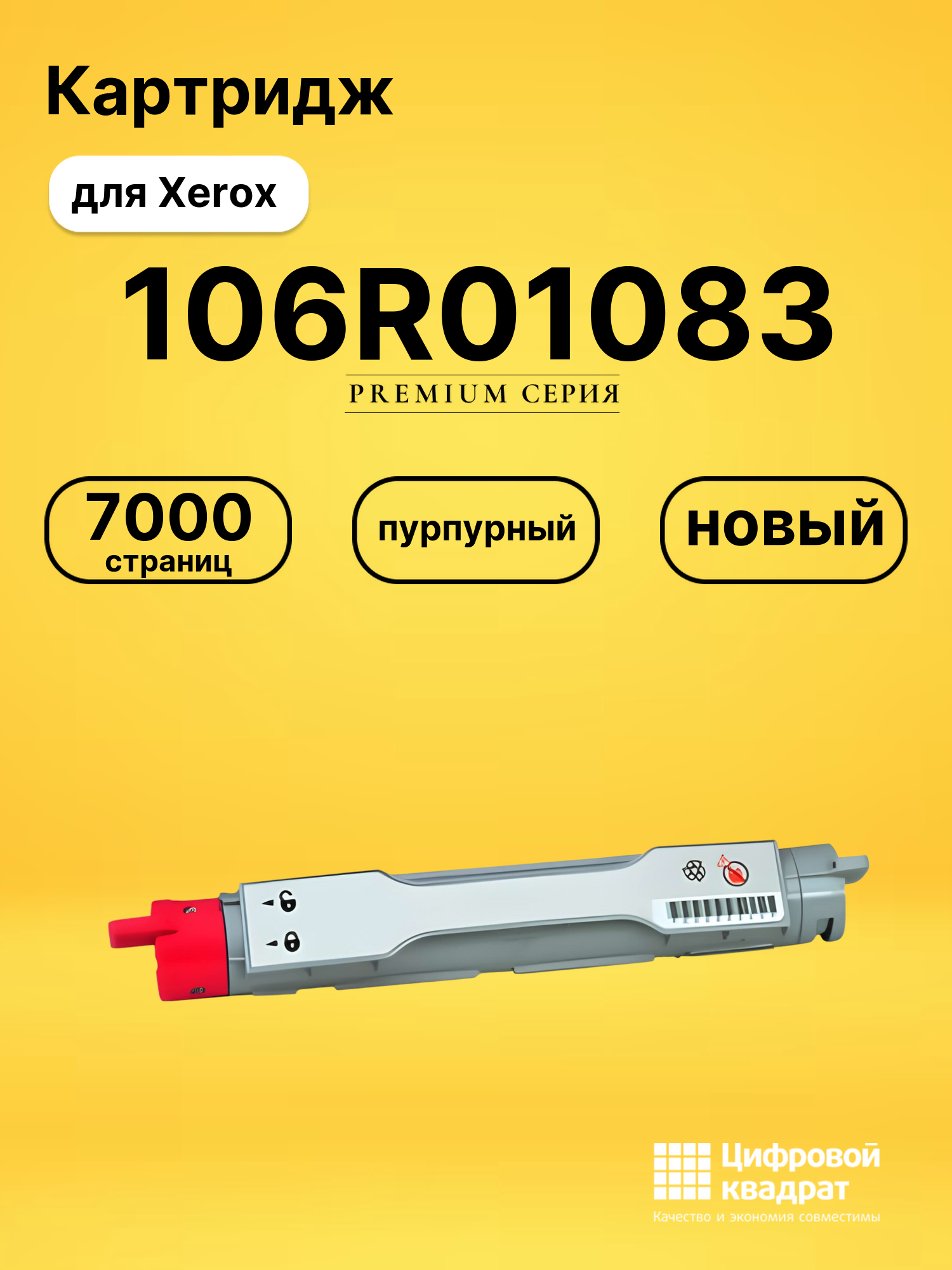 Картридж 106R01083 Xerox пурпурный совместимый