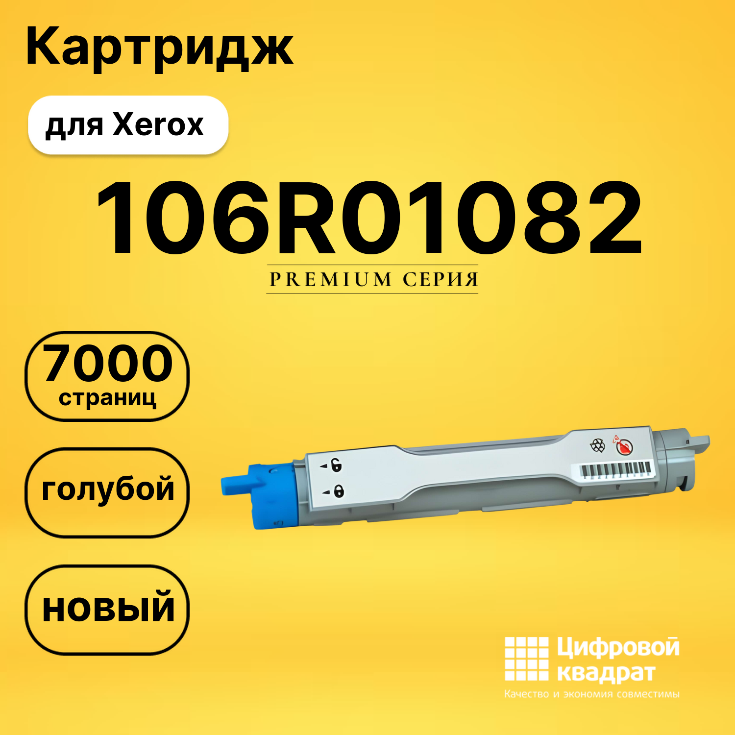 Картридж 106R01082 Xerox голубой совместимый