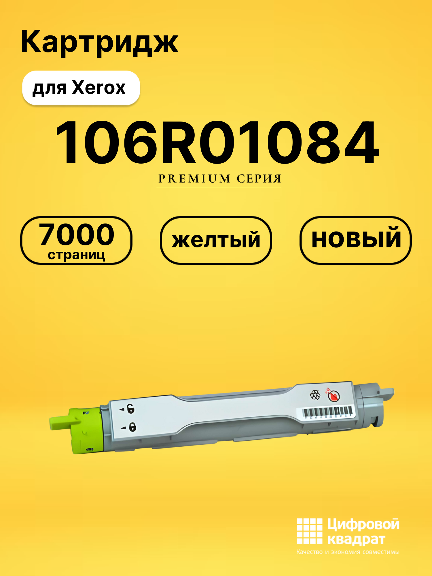 Картридж 106R01084 Xerox желтый совместимый