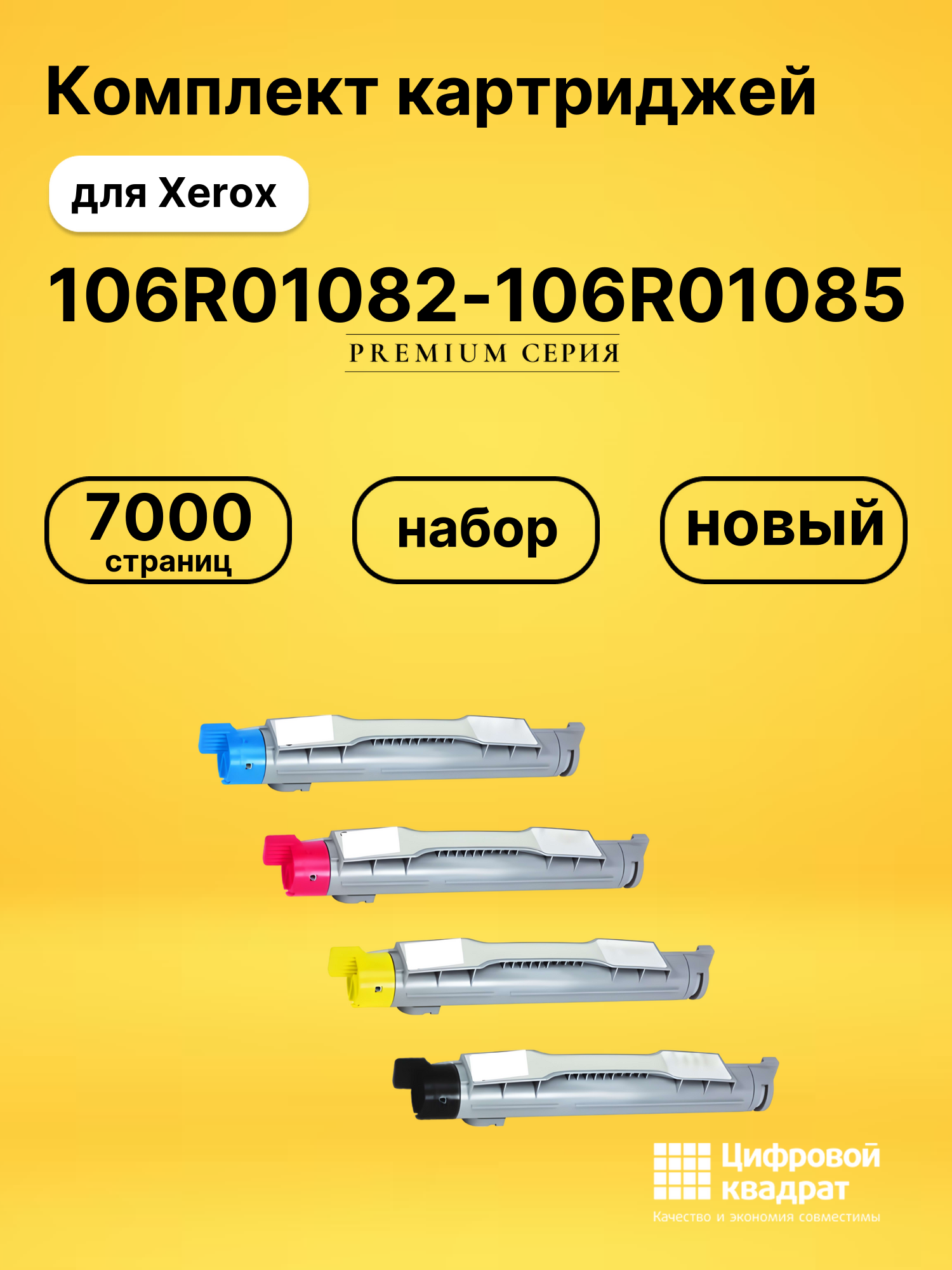 Набор картриджей 106R01082-106R01085 Xerox совместимый