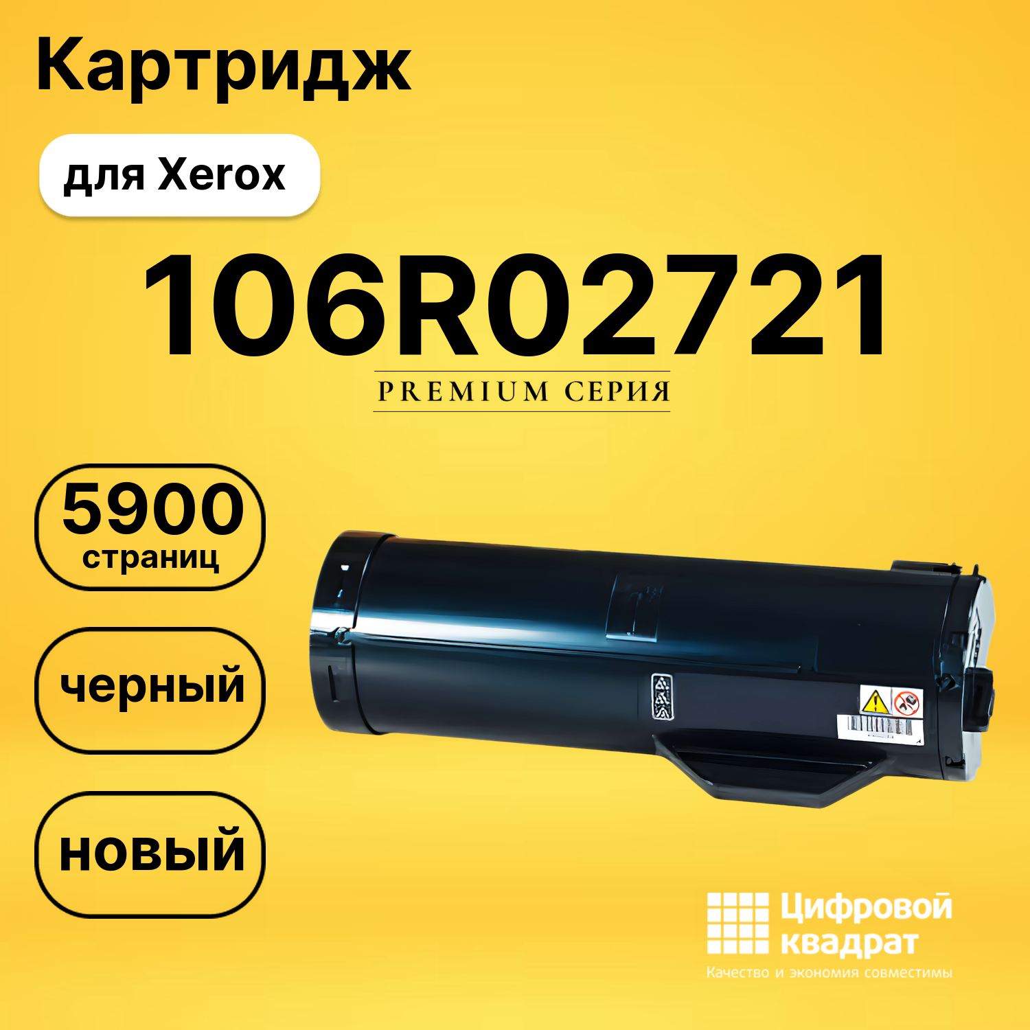 Картридж 106R02721 Xerox совместимый