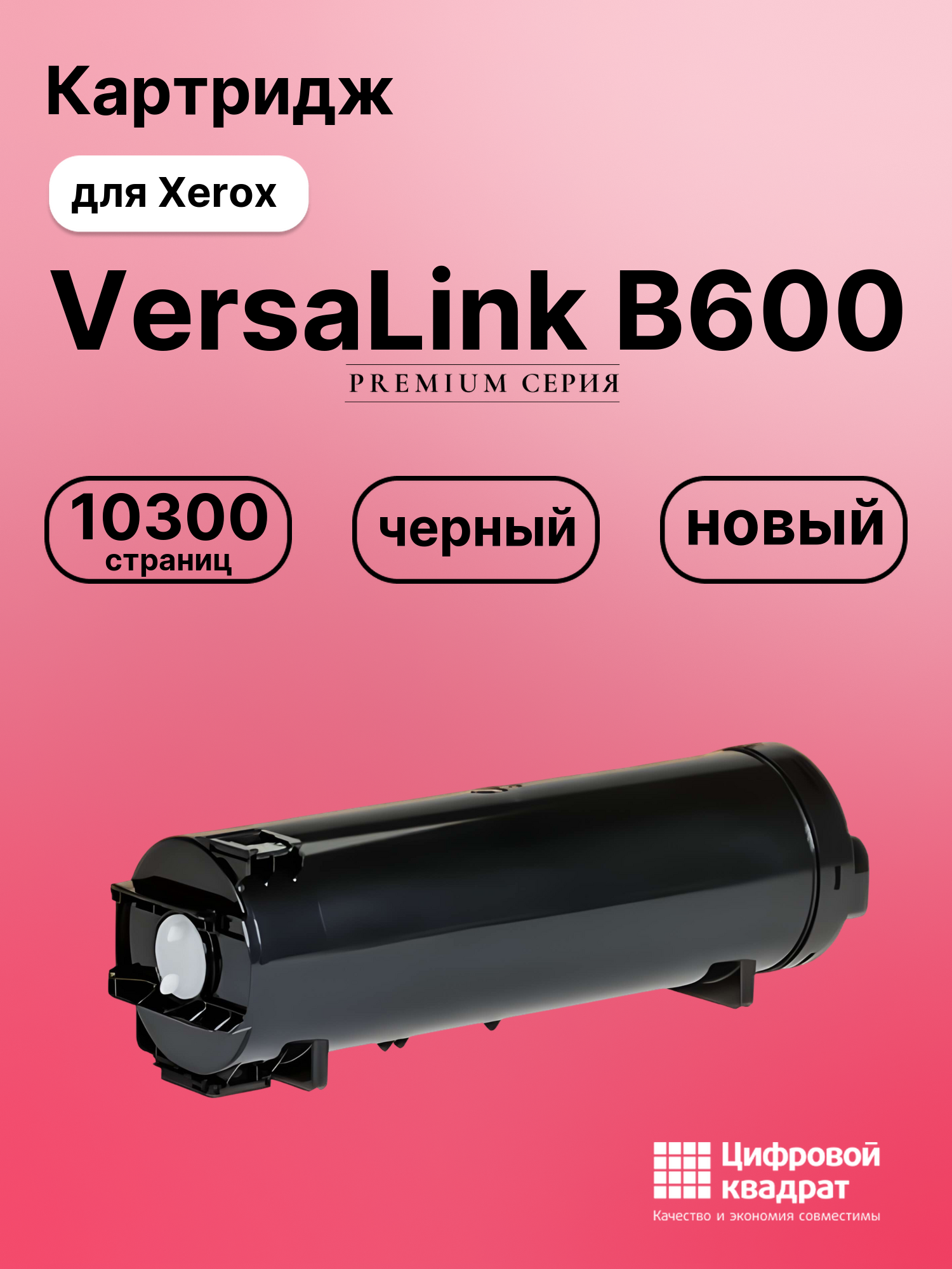 Картридж для Xerox VersaLink B600 совместимый
