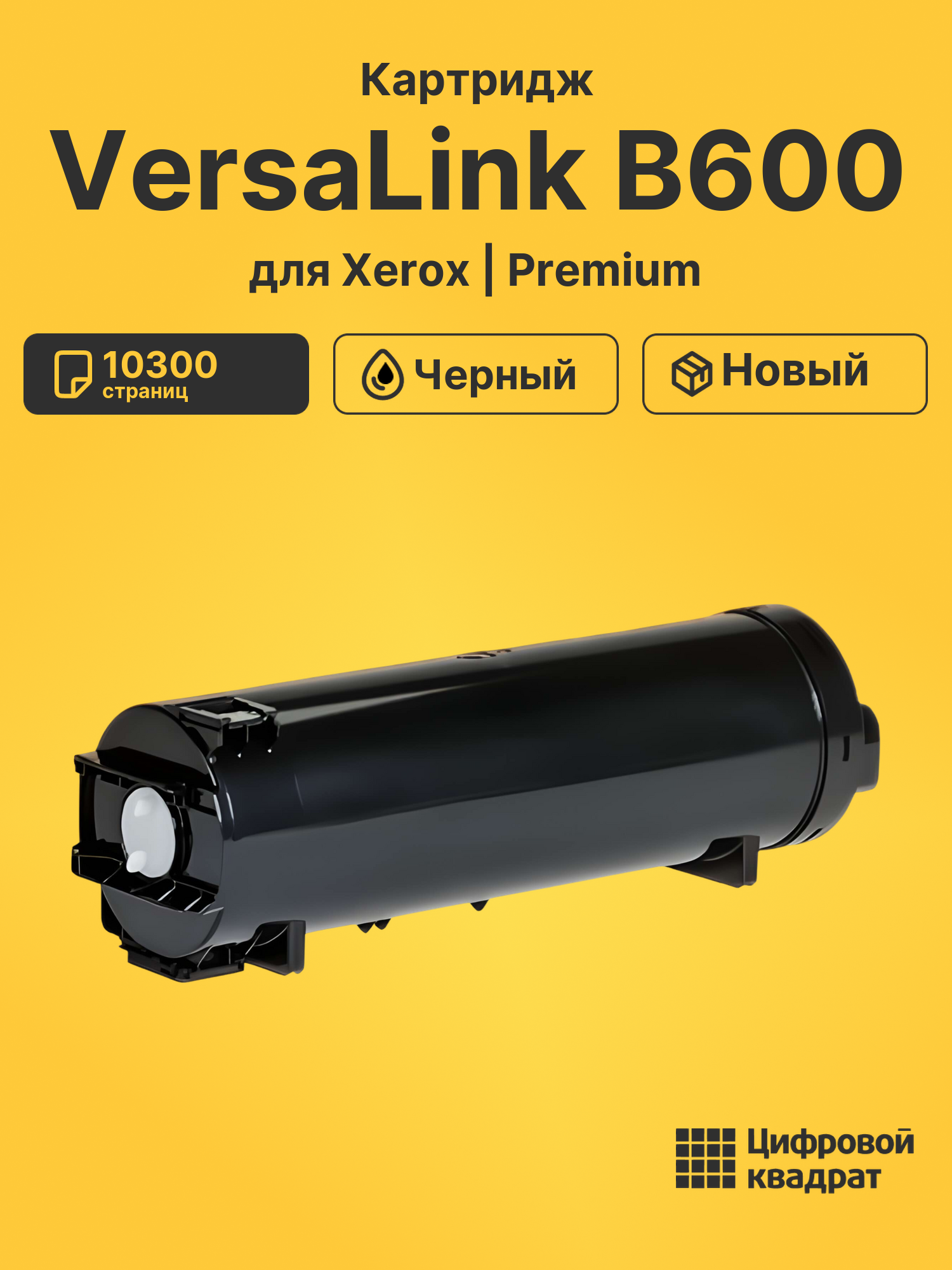 Картридж для Xerox VersaLink B600 совместимый