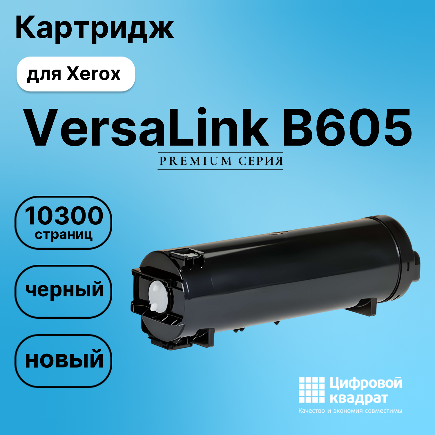 Картридж для Xerox VersaLink B605 совместимый