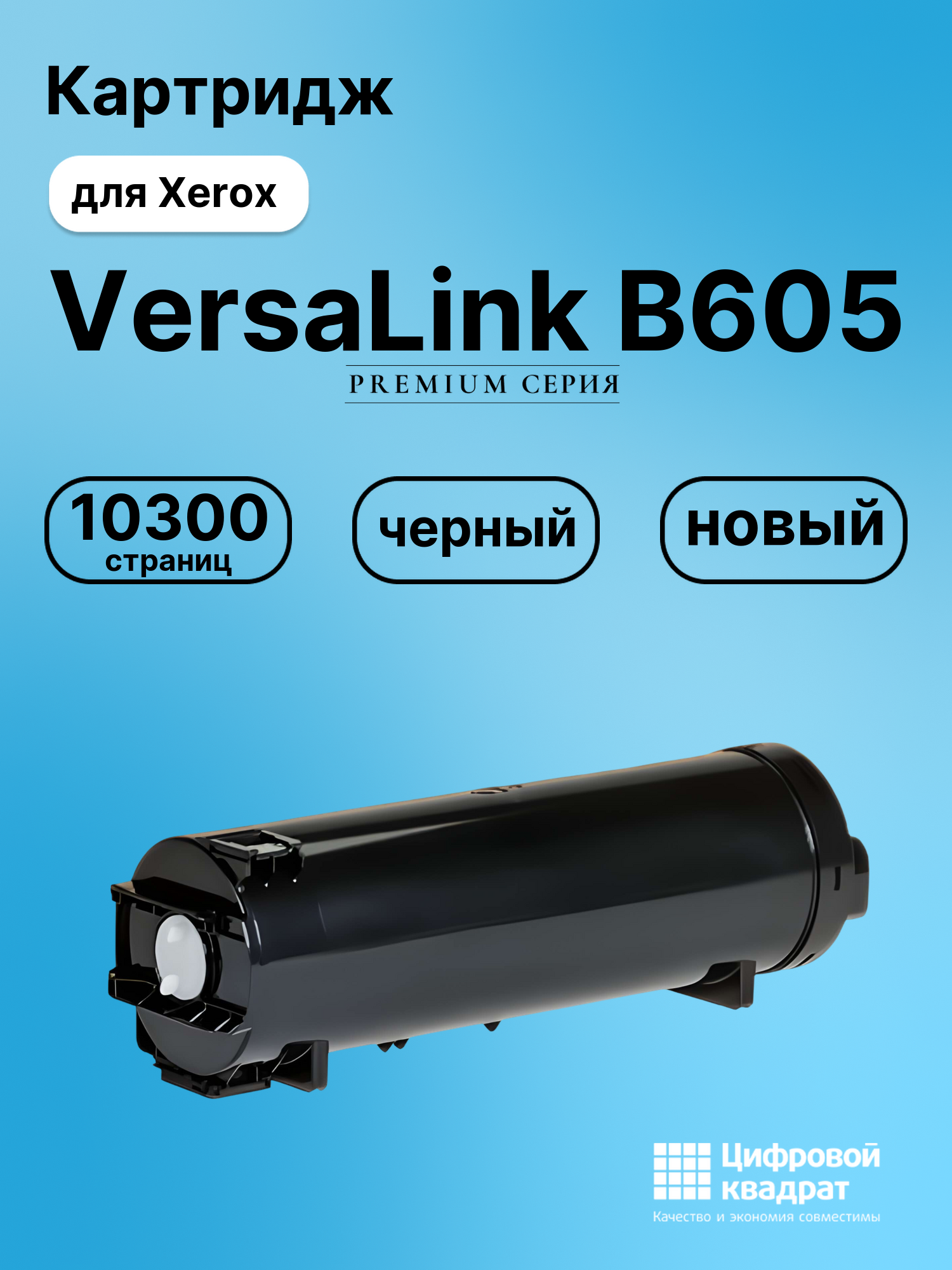 Картридж для Xerox VersaLink B605 совместимый