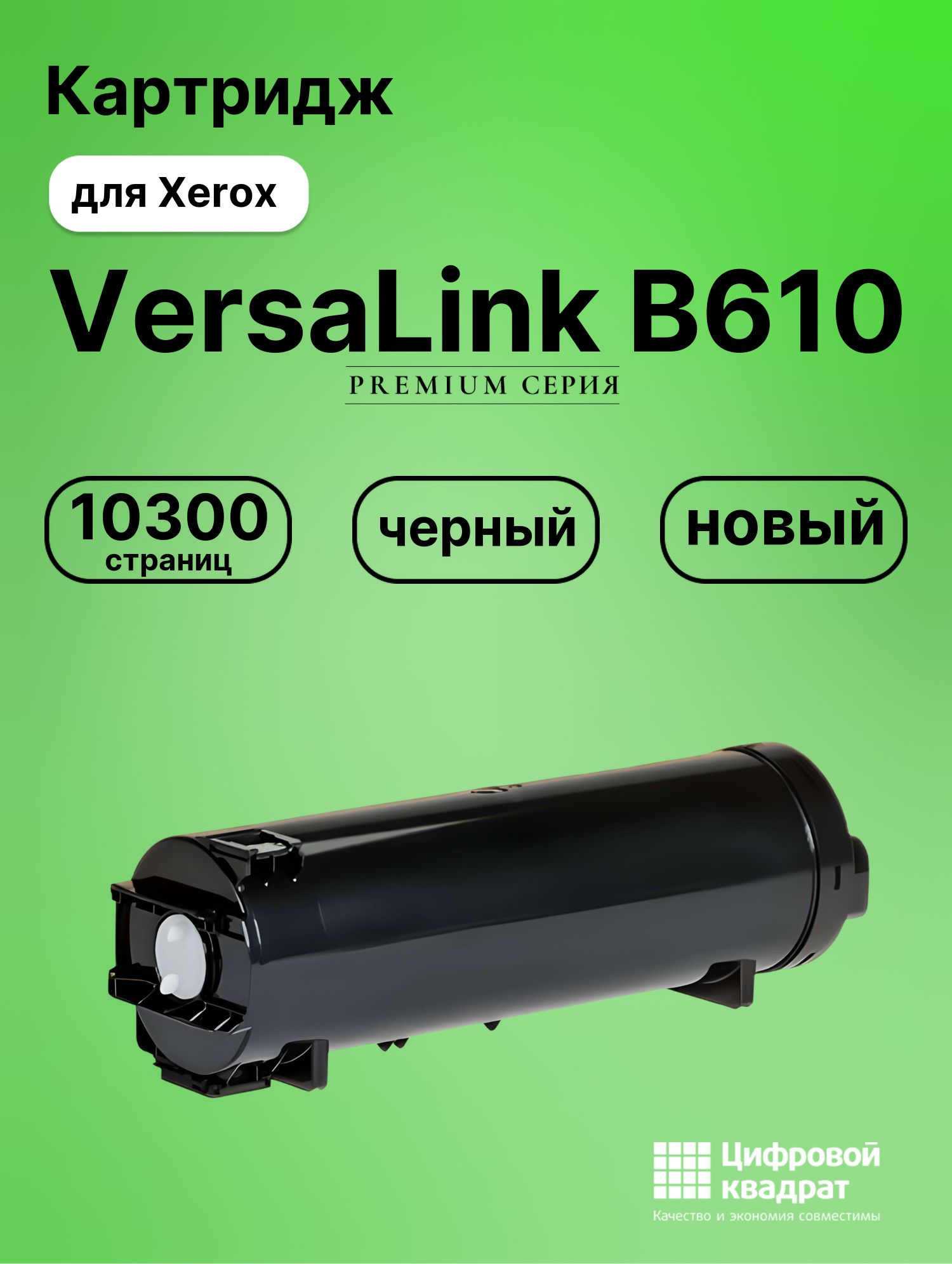 Картридж для Xerox VersaLink B610 совместимый