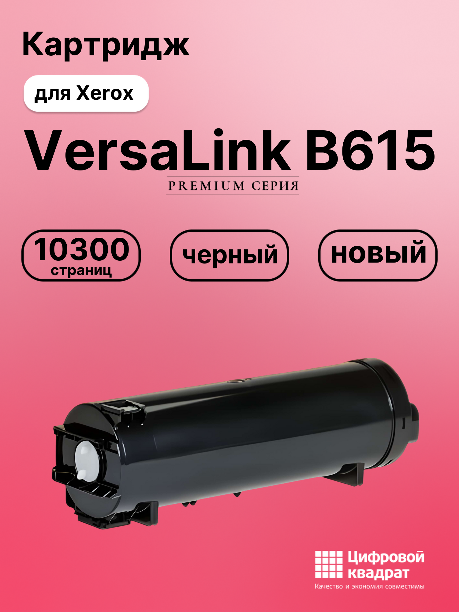 Картридж для Xerox VersaLink B615 совместимый