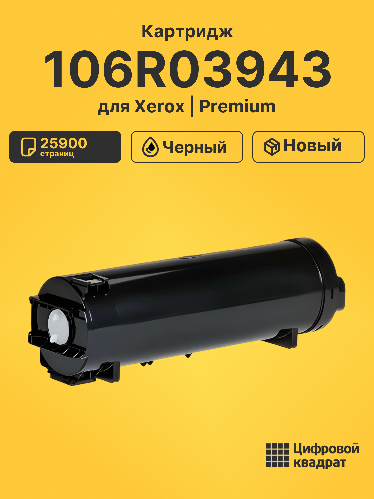 Картридж 106R03943 для Xerox VersaLink 605 черный