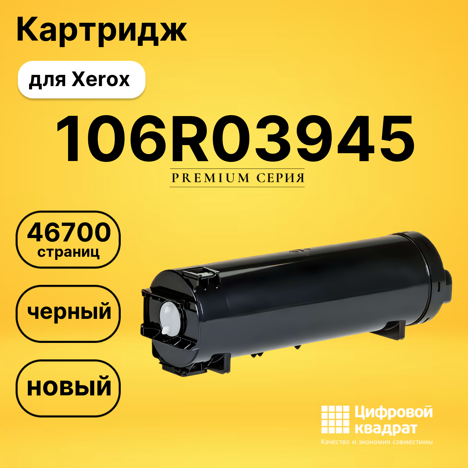 Картридж 106R03945 Xerox совместимый