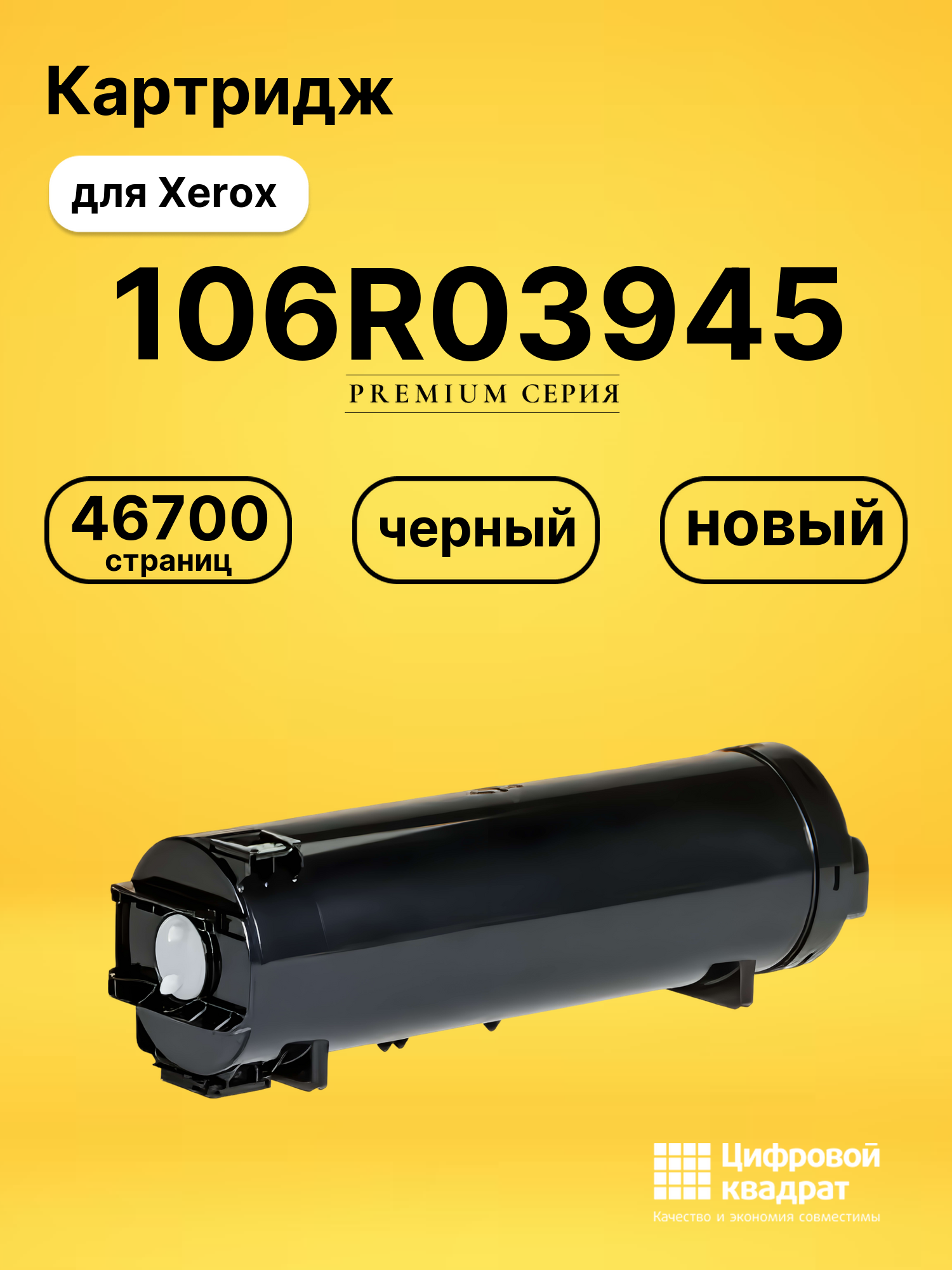 Картридж 106R03945 Xerox совместимый