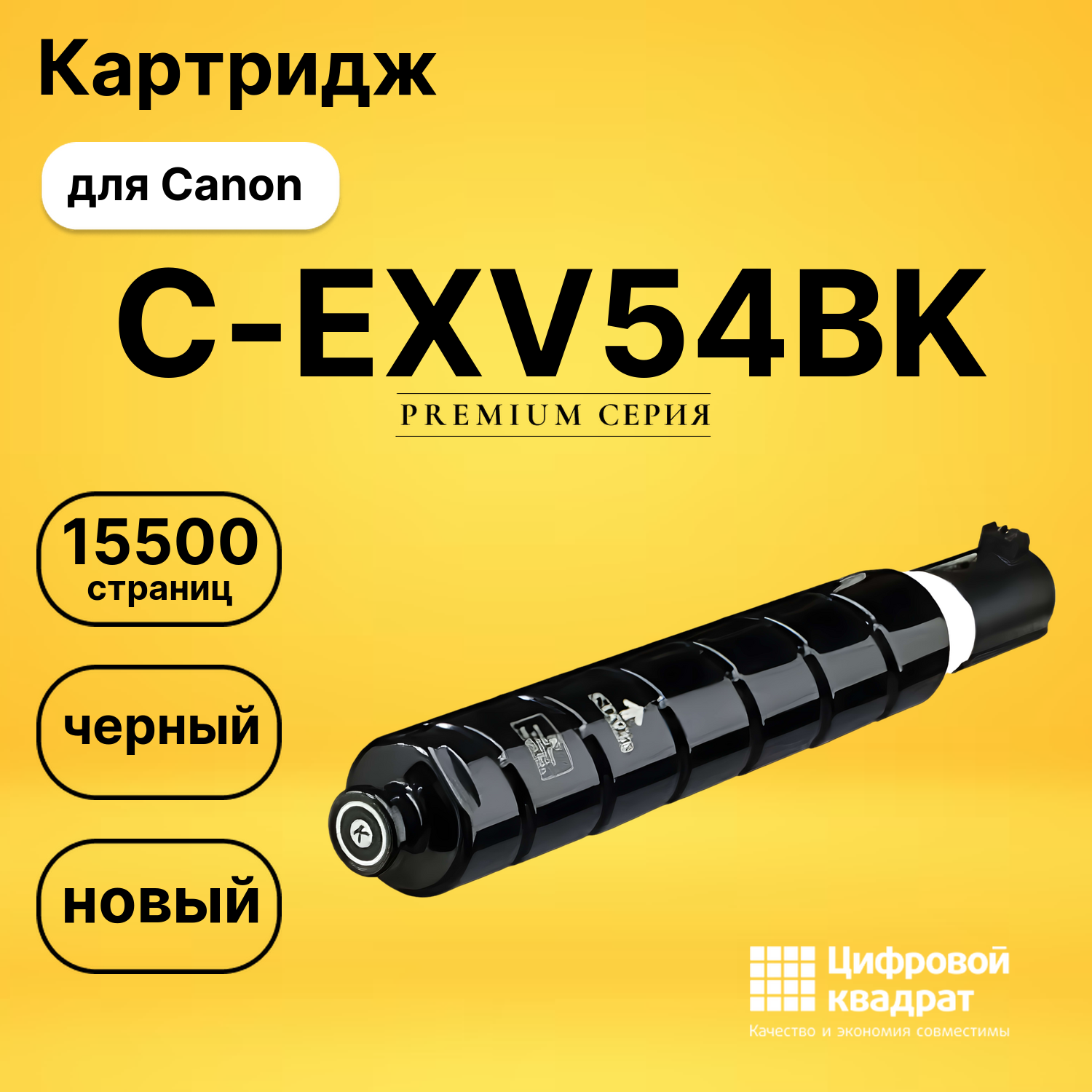 Картридж C-EXV54BK Canon 1394C002 черный совместимый