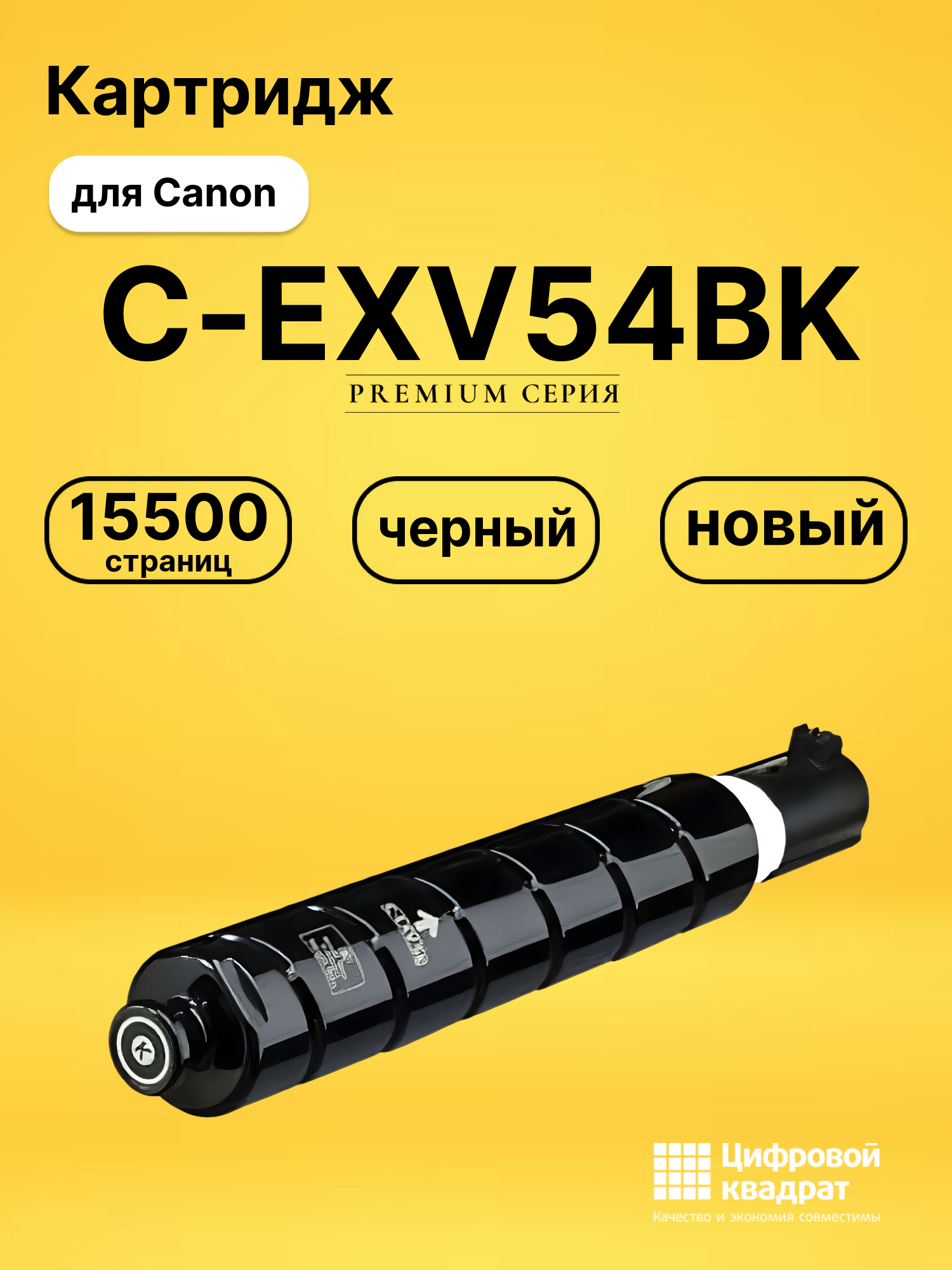 Картридж C-EXV54BK Canon 1394C002 черный совместимый
