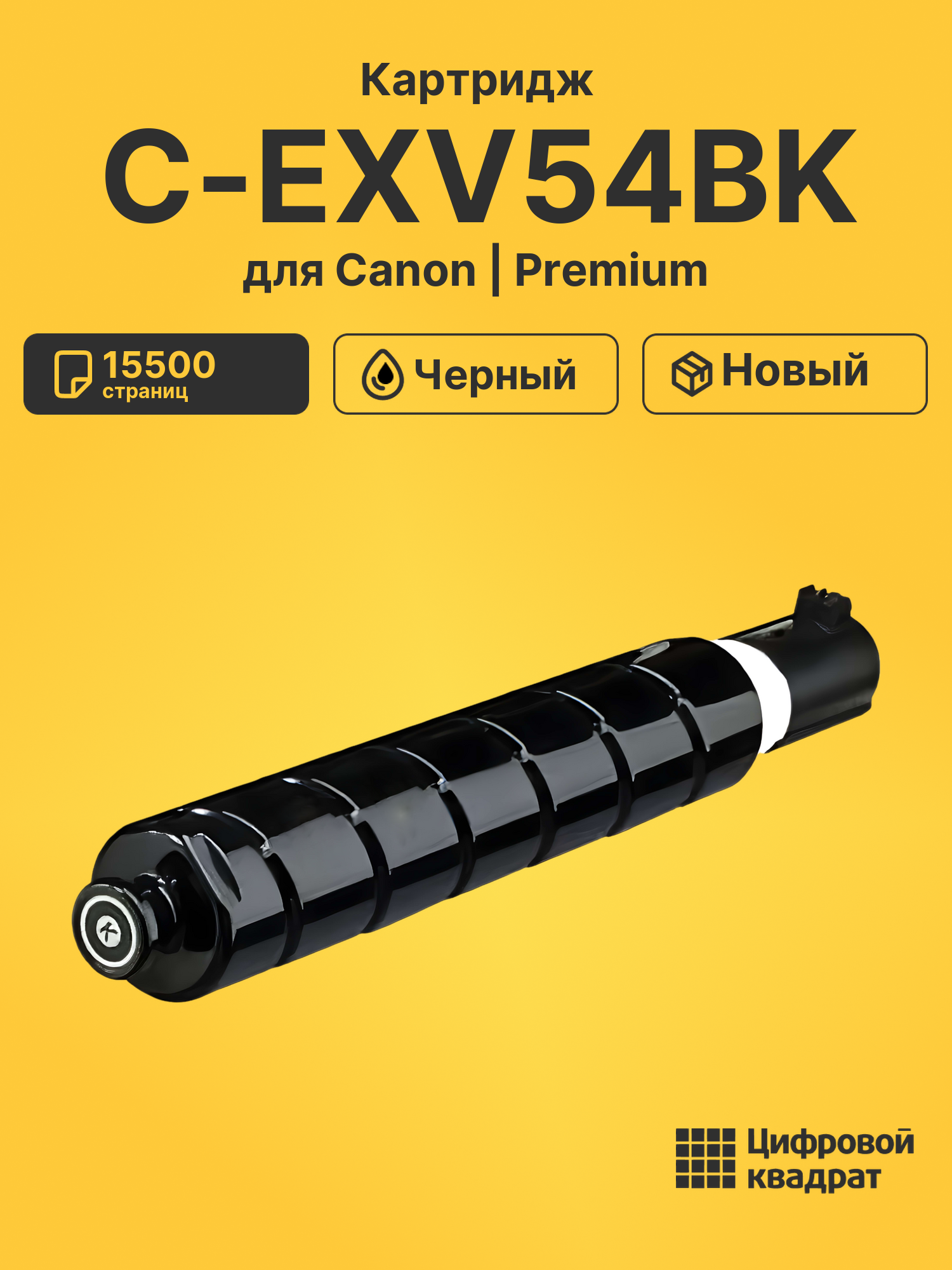 Картридж C-EXV54BK Canon 1394C002 черный совместимый