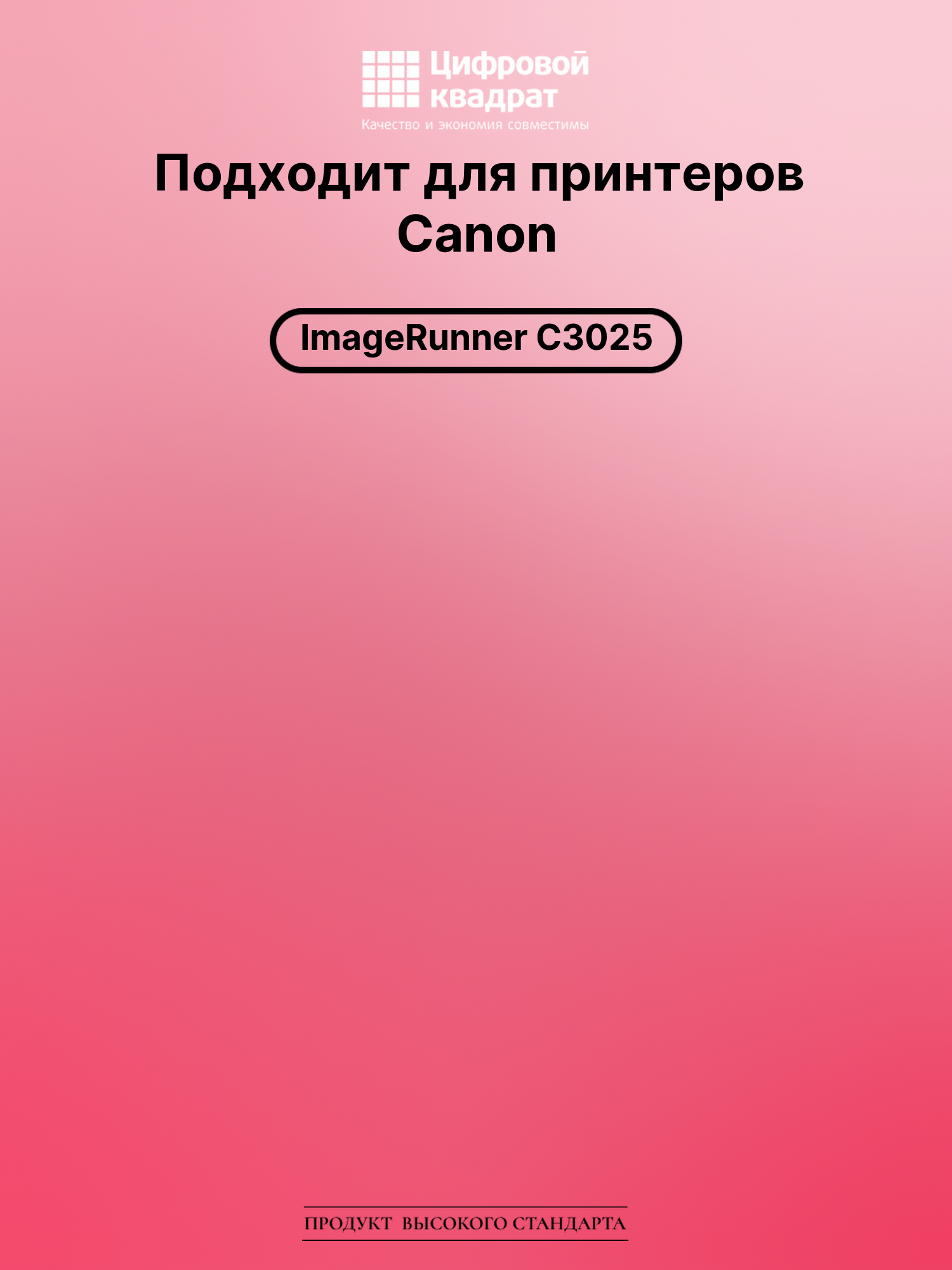 Картридж для Canon iR-C3025 совместимый 2