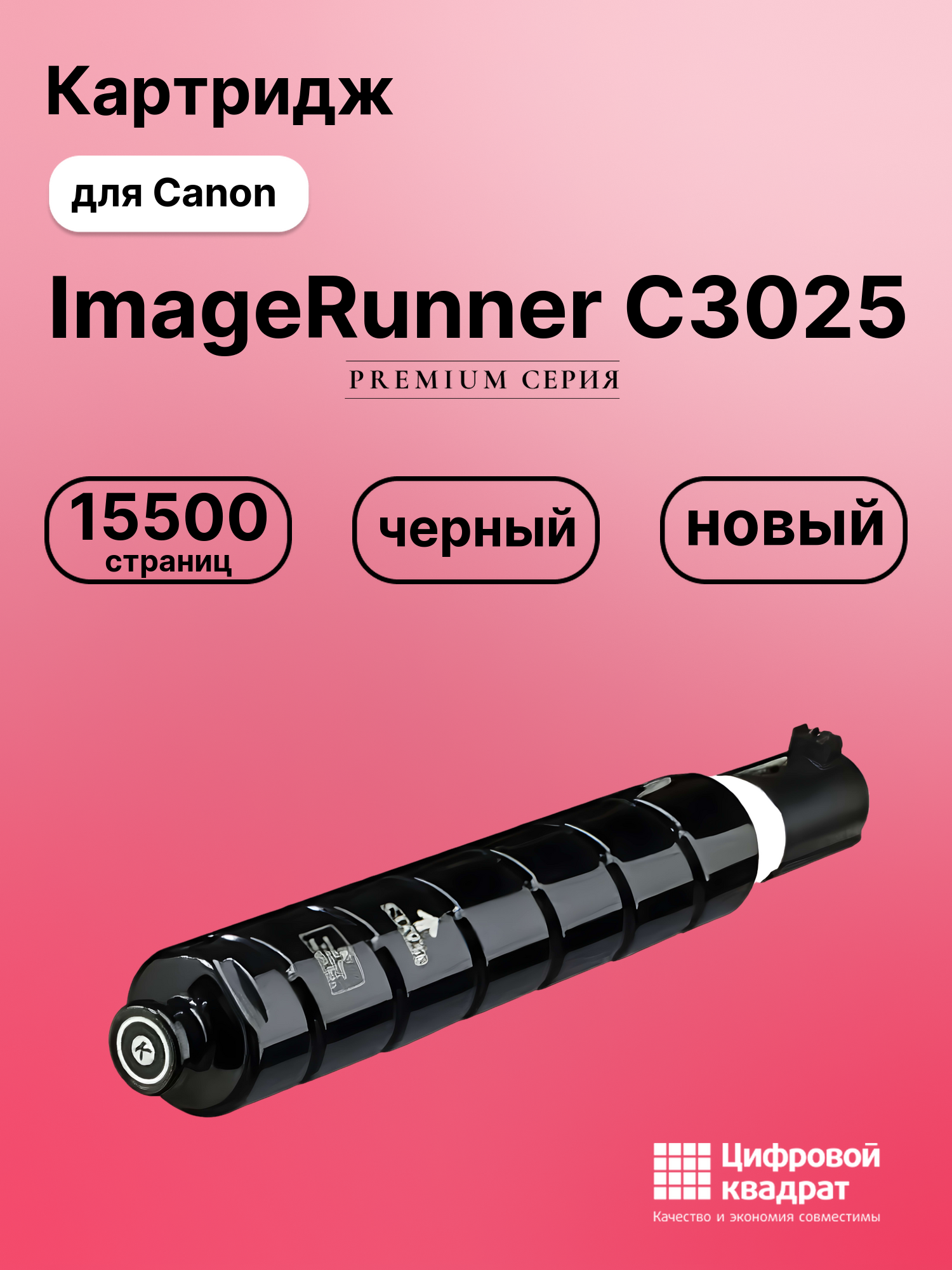 Картридж для Canon iR-C3025 совместимый