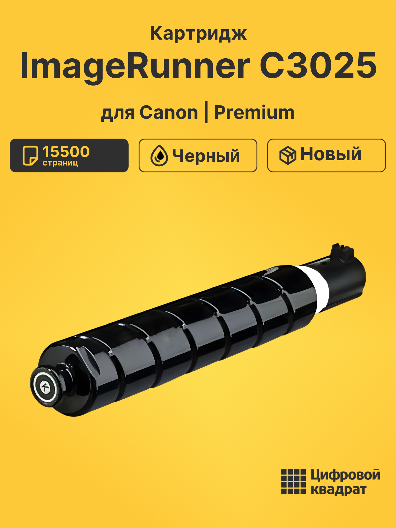 Картридж для Canon iR-C3025 совместимый