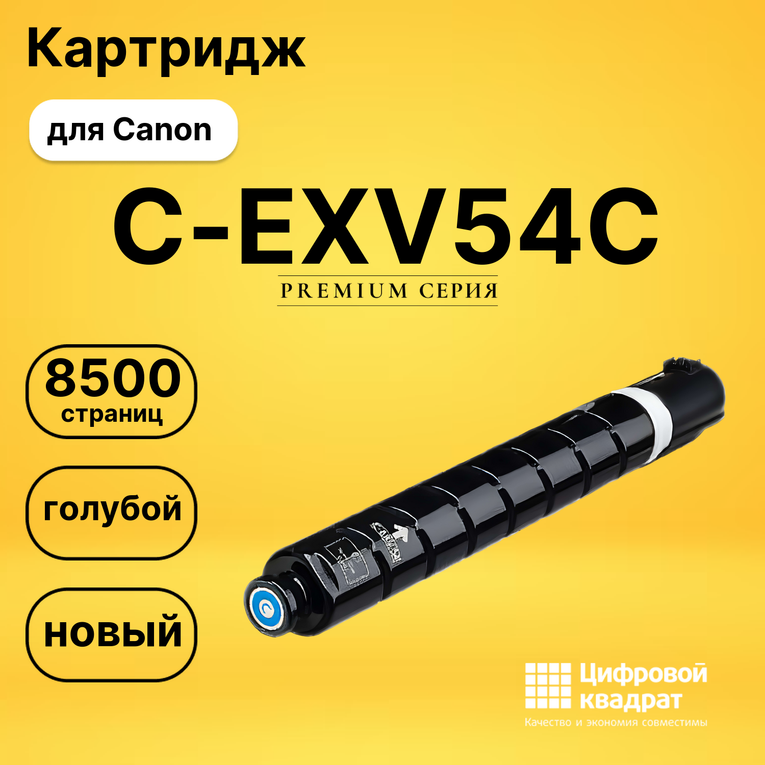 Картридж C-EXV54C Canon 1395C002 голубой совместимый