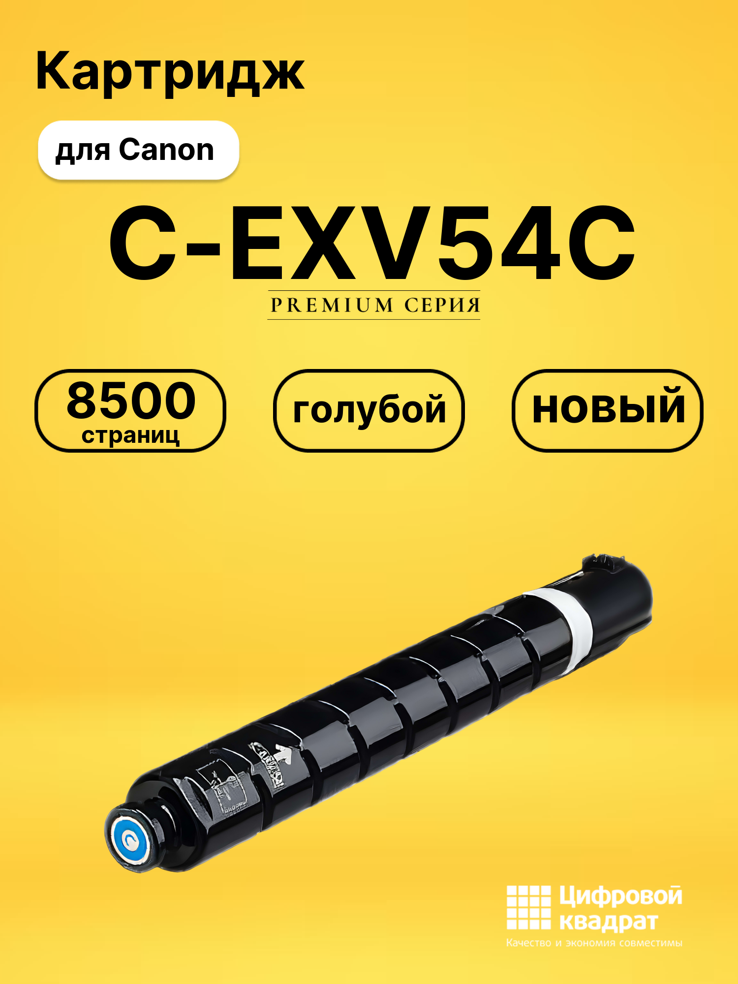 Картридж C-EXV54C Canon 1395C002 голубой совместимый