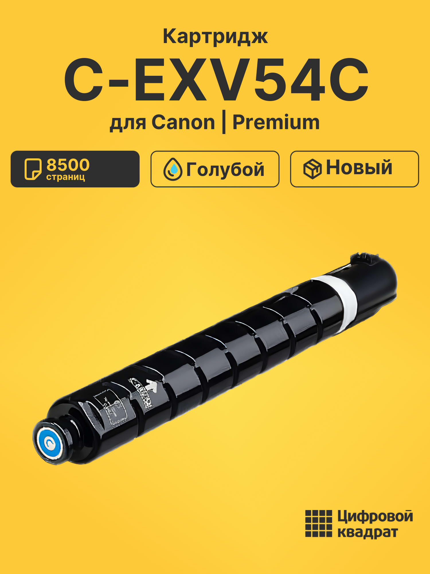 Картридж C-EXV54C Canon 1395C002 голубой совместимый