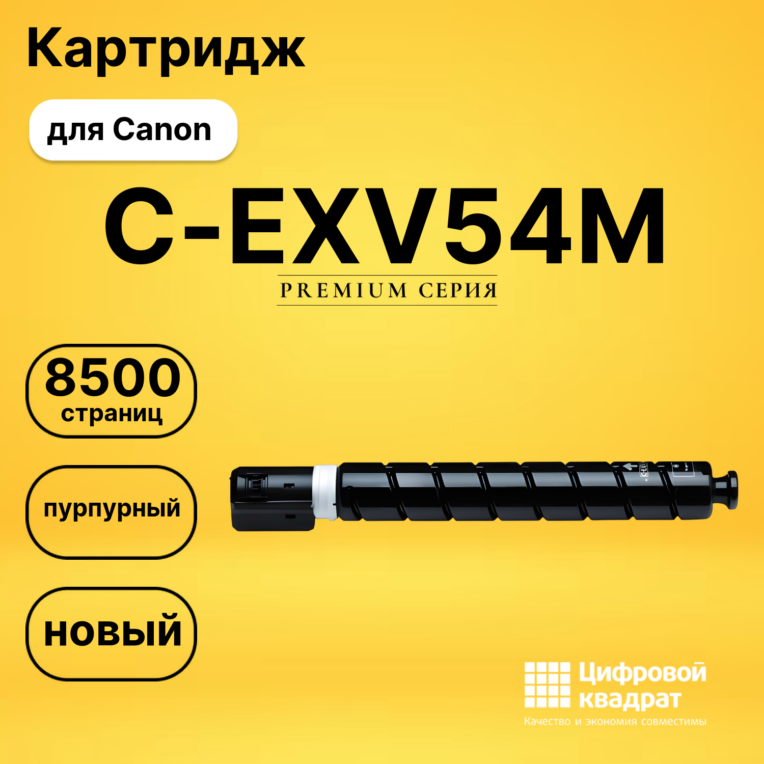 Картридж C-EXV54M Canon 1396C002 пурпурный совместимый